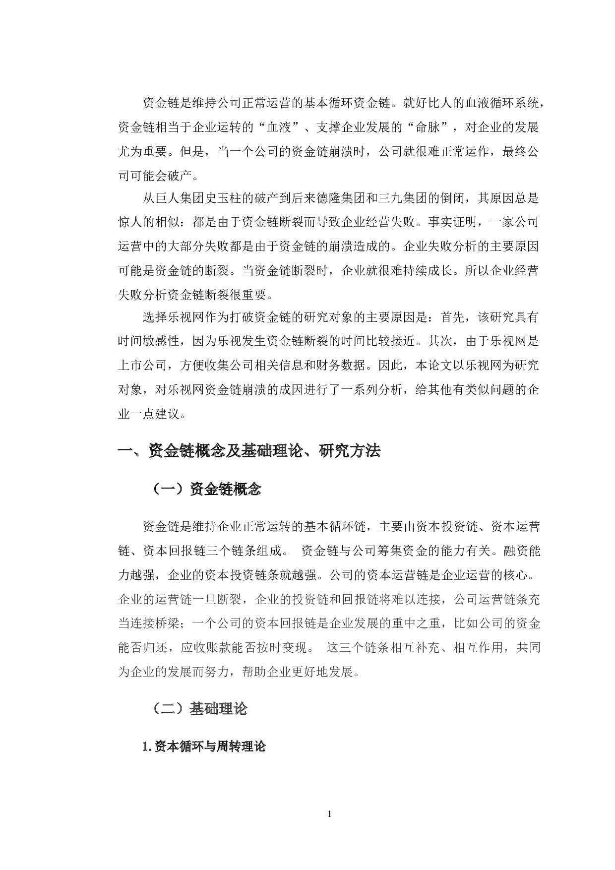 乐视网资金链断裂分析及对策研究-9889字.doc 第4页