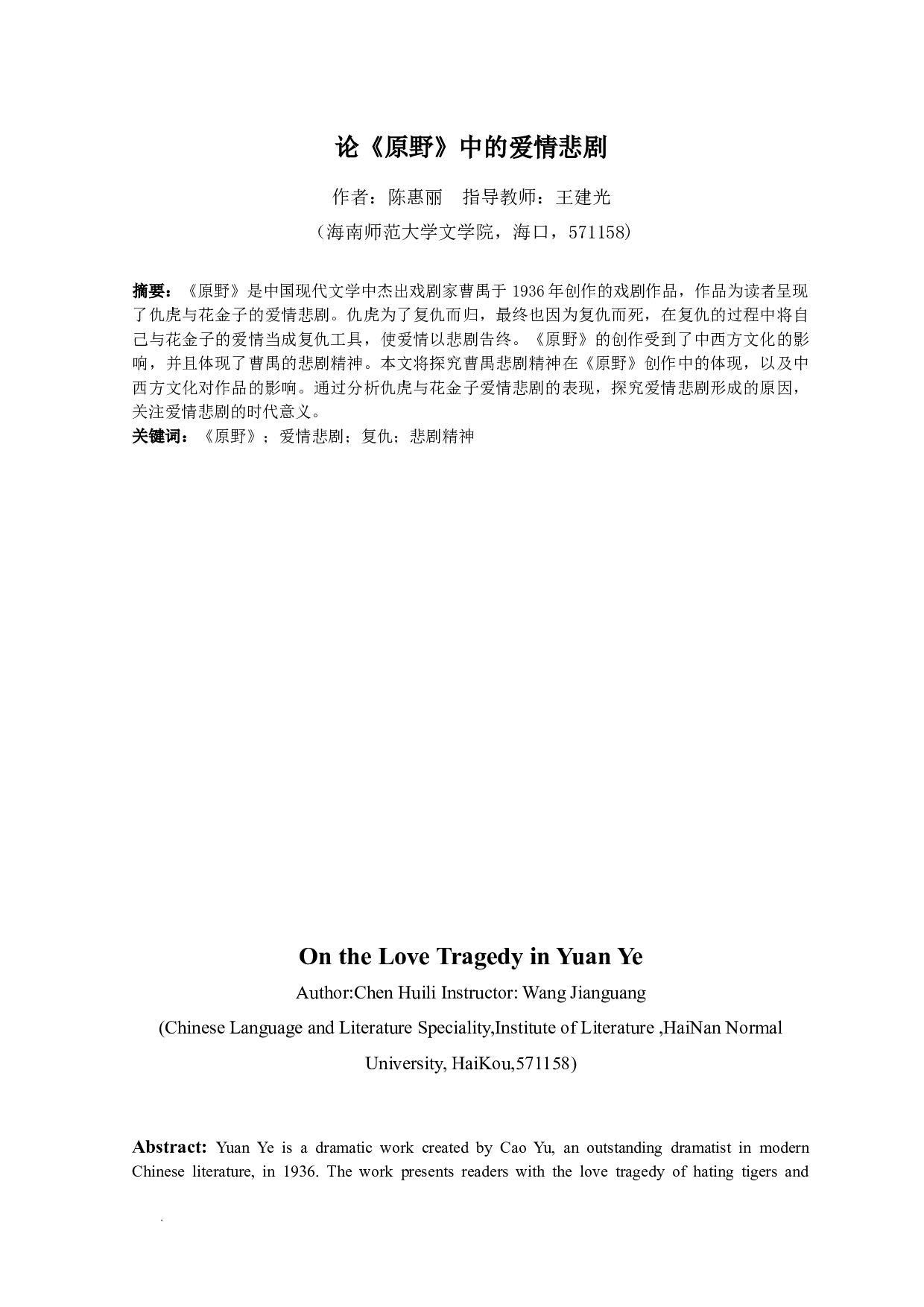 论《原野》中的爱情悲剧-11025字.docx 第2页