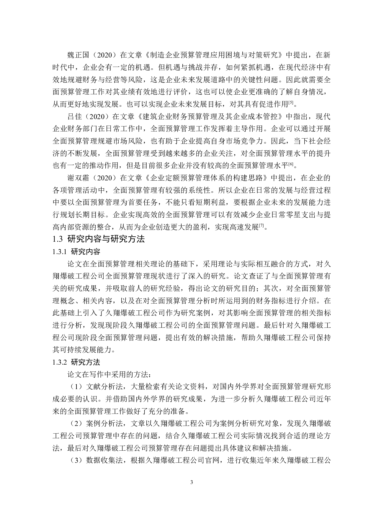 久翔爆破工程公司预算管理问题研究-14968字.docx 第7页