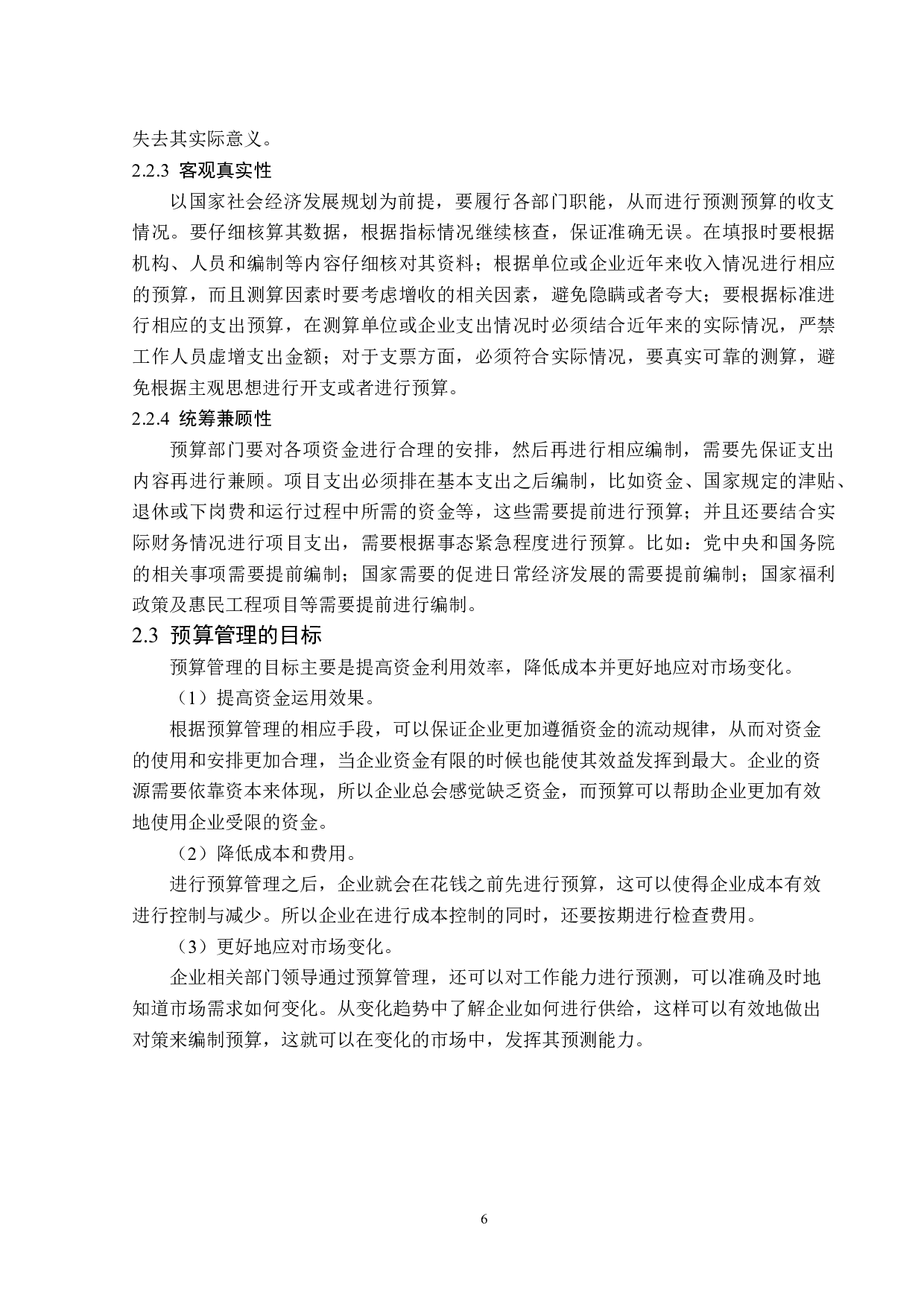 久翔爆破工程公司预算管理问题研究-14968字.docx 第10页