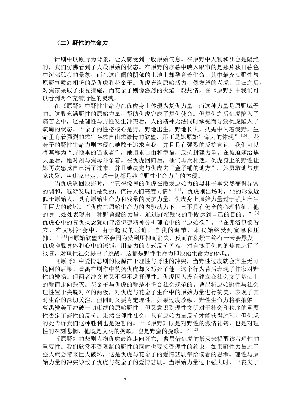 论《原野》中的爱情悲剧-11025字.docx 第10页