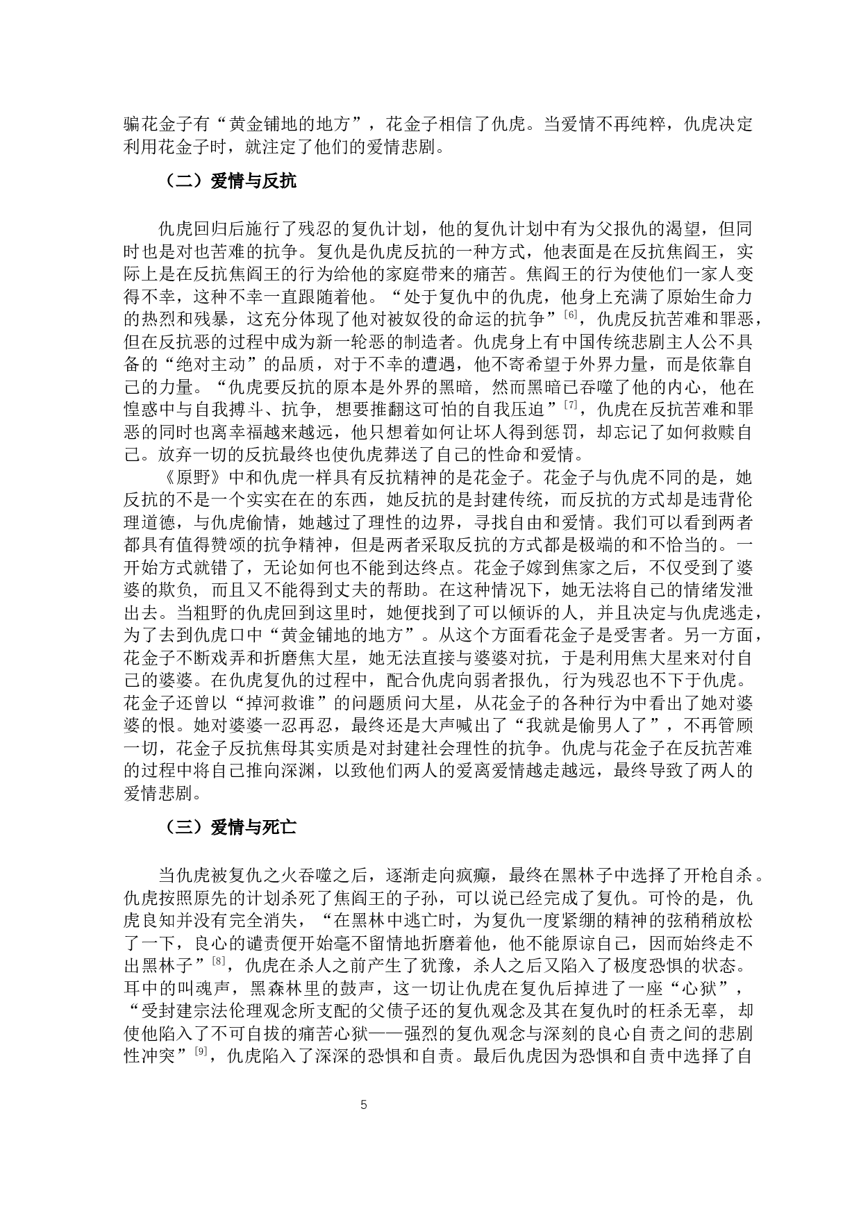 论《原野》中的爱情悲剧-11025字.docx 第8页