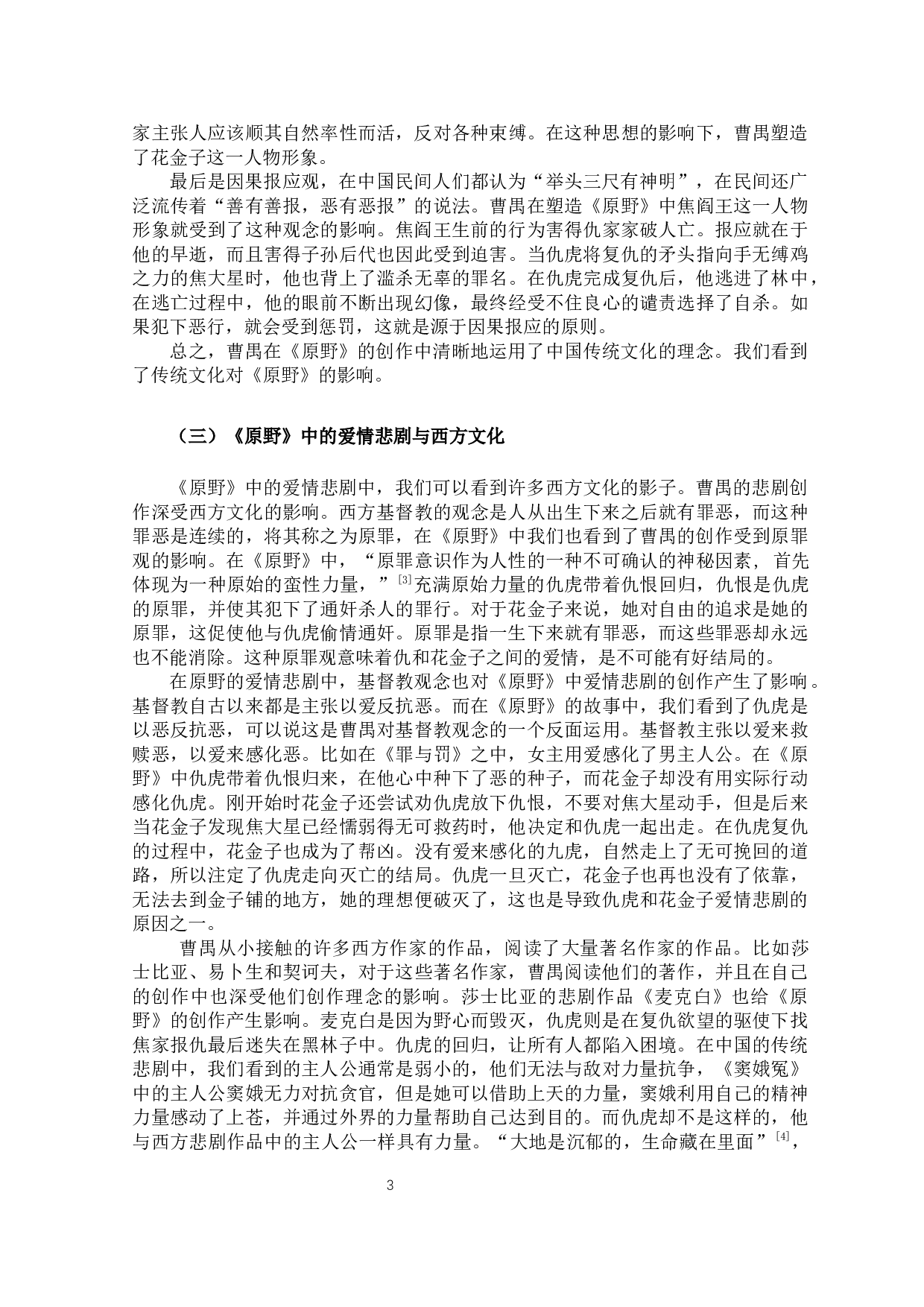 论《原野》中的爱情悲剧-11025字.docx 第6页