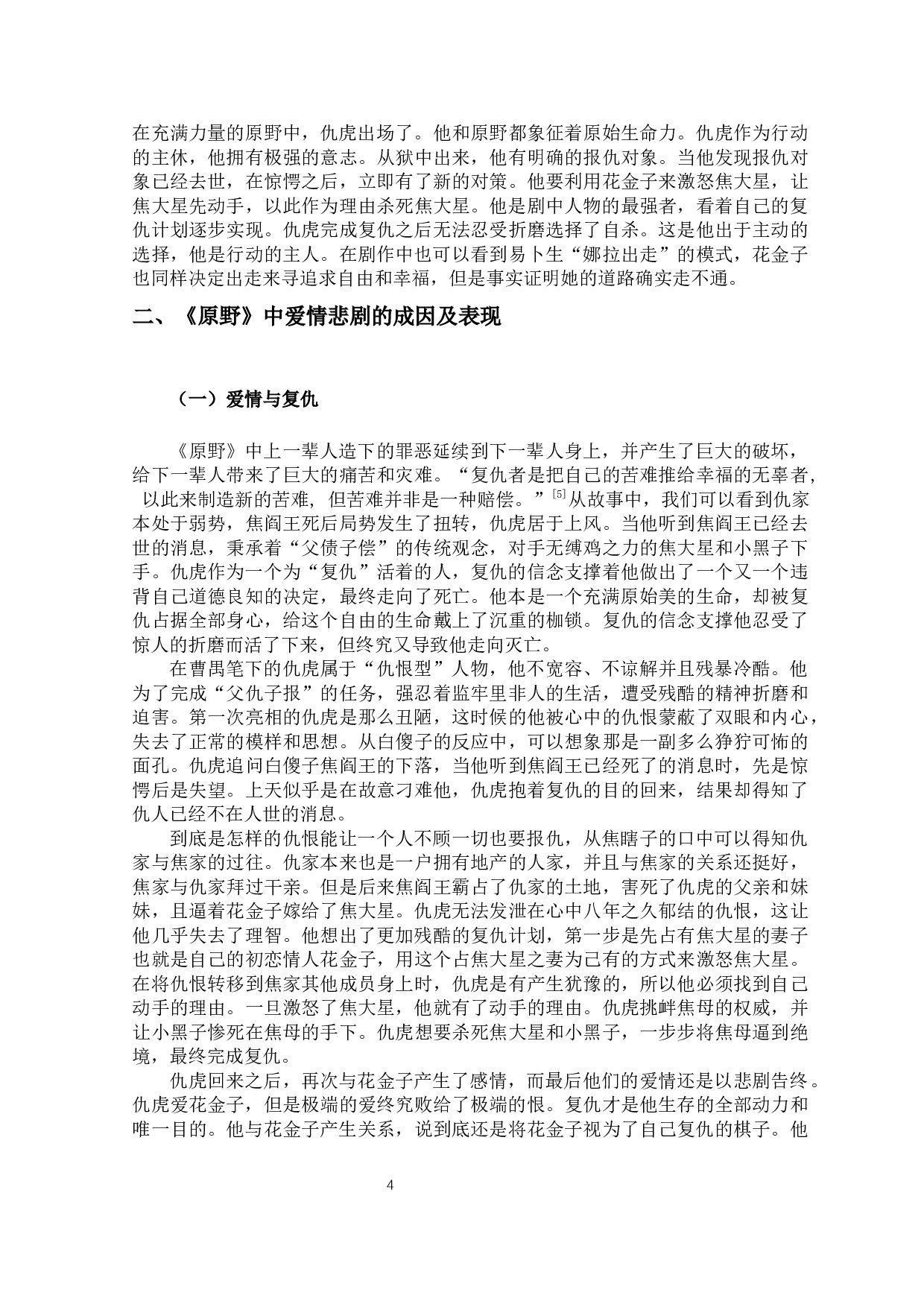 论《原野》中的爱情悲剧-11025字.docx 第7页