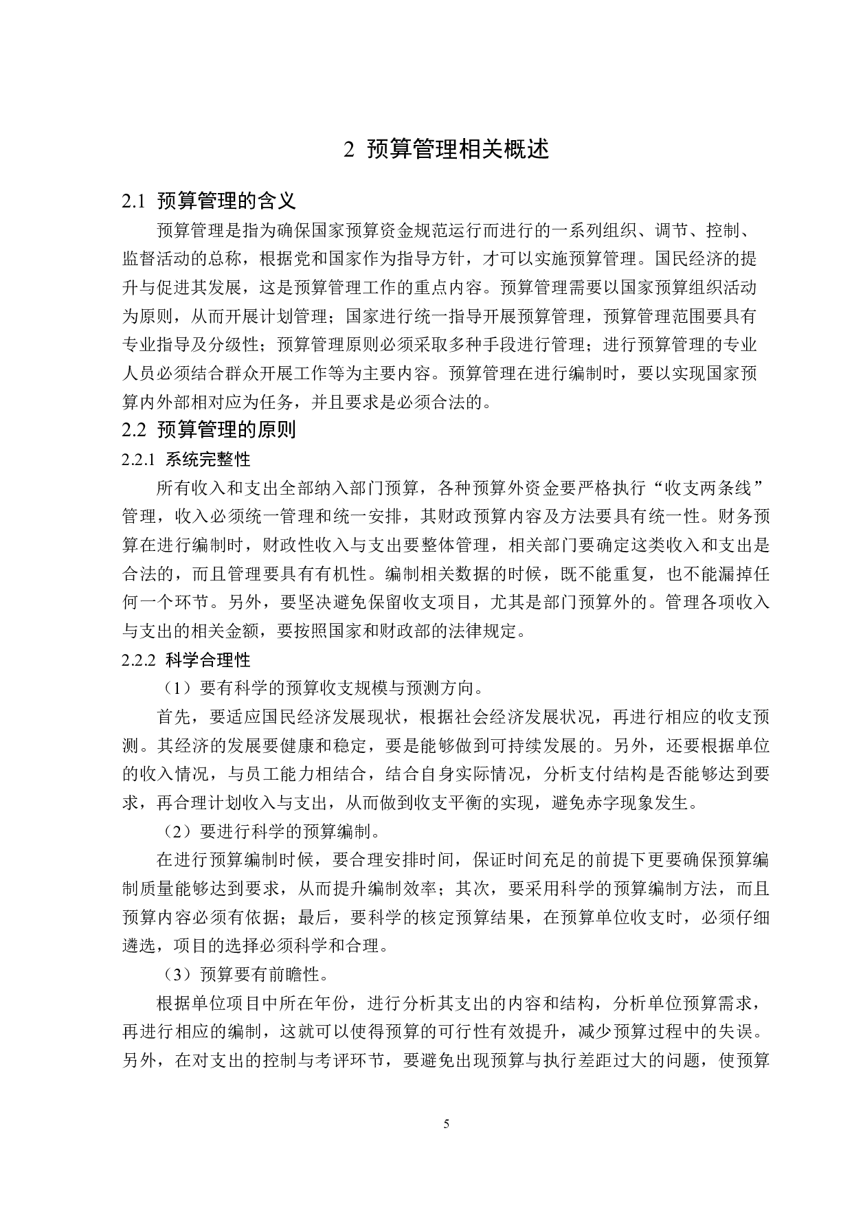 久翔爆破工程公司预算管理问题研究-14968字.docx 第9页