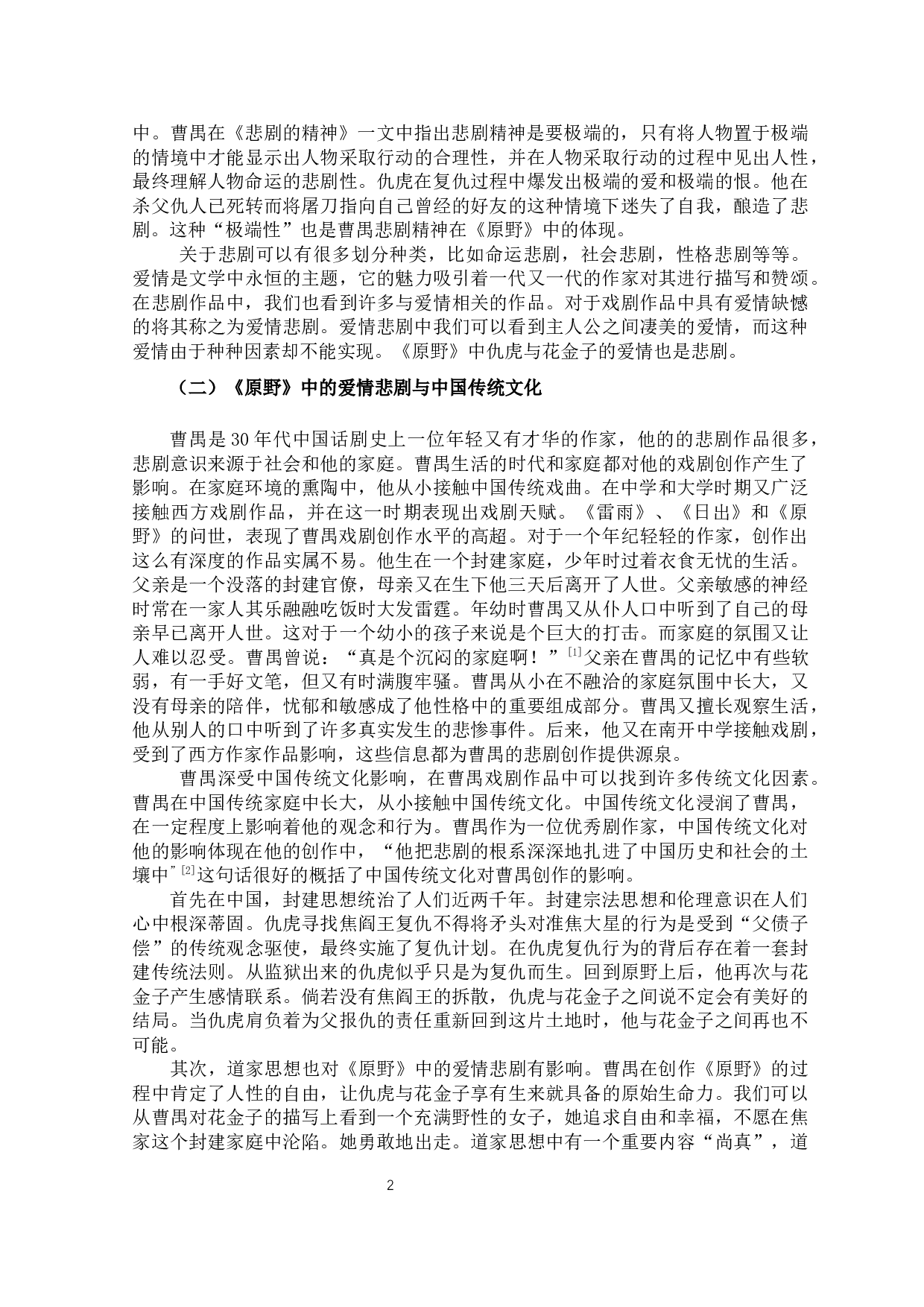 论《原野》中的爱情悲剧-11025字.docx 第5页