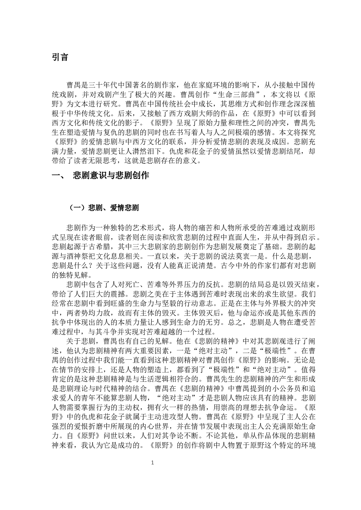 论《原野》中的爱情悲剧-11025字.docx 第4页