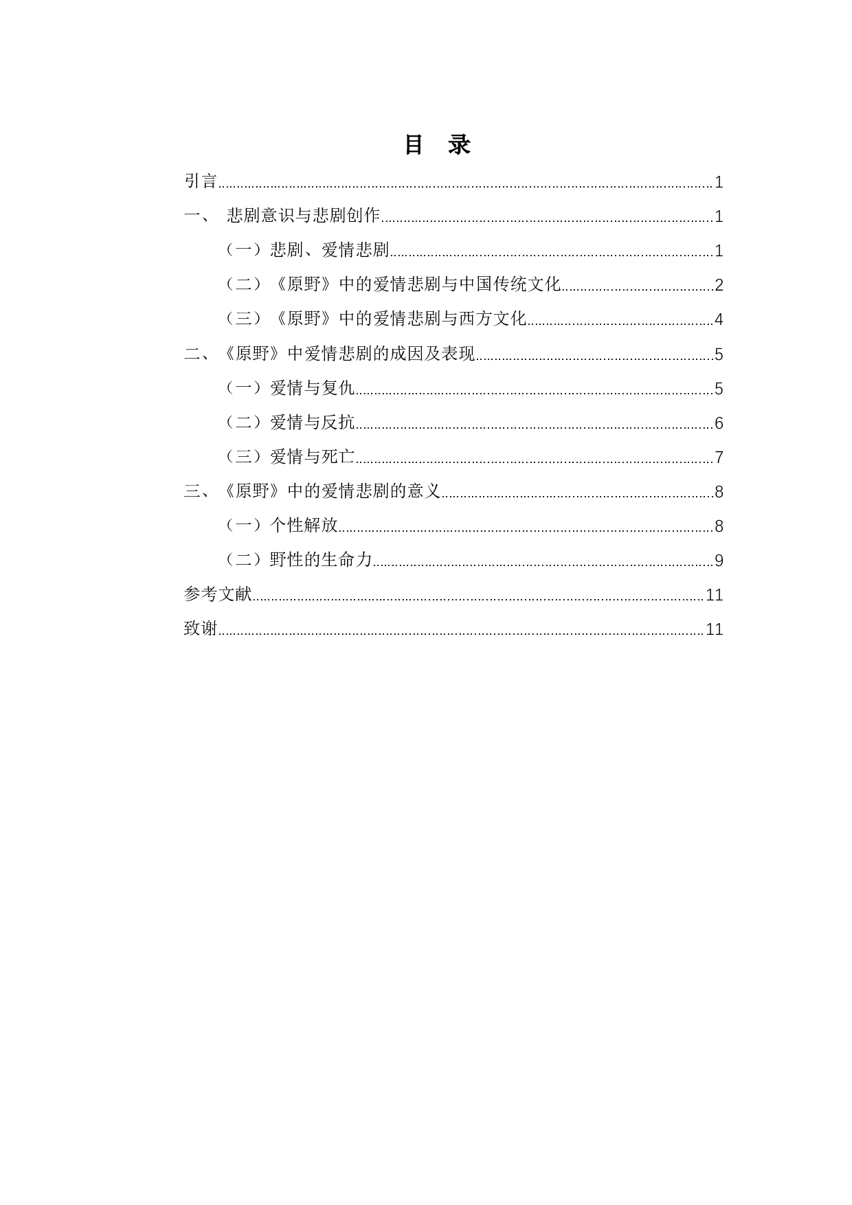 论《原野》中的爱情悲剧-11025字.docx 第1页