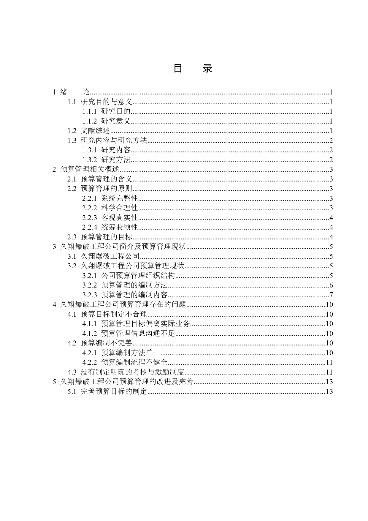 久翔爆破工程公司预算管理问题研究-14968字.docx 第3页