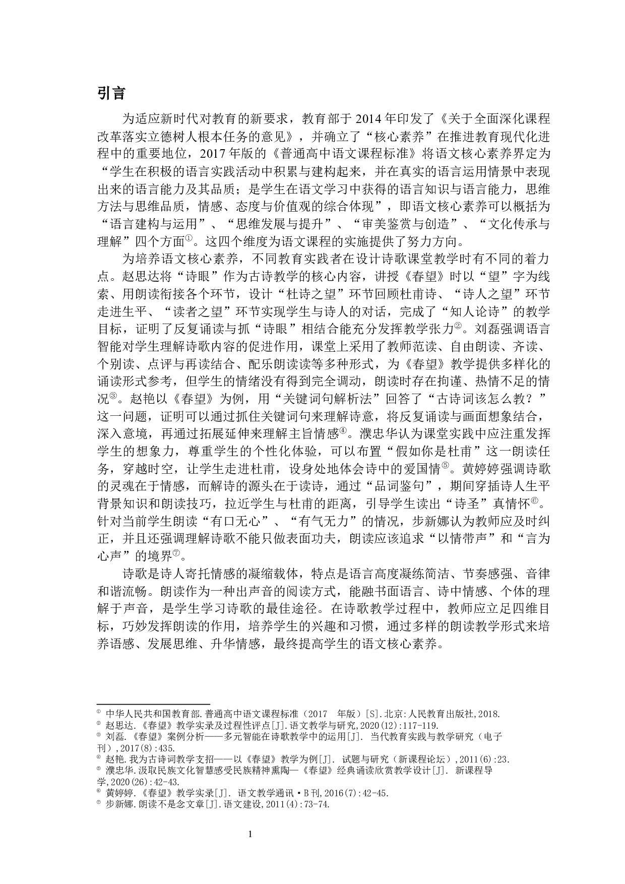 春望朗读教学与语文核心素养的培养-11009字.docx 第4页