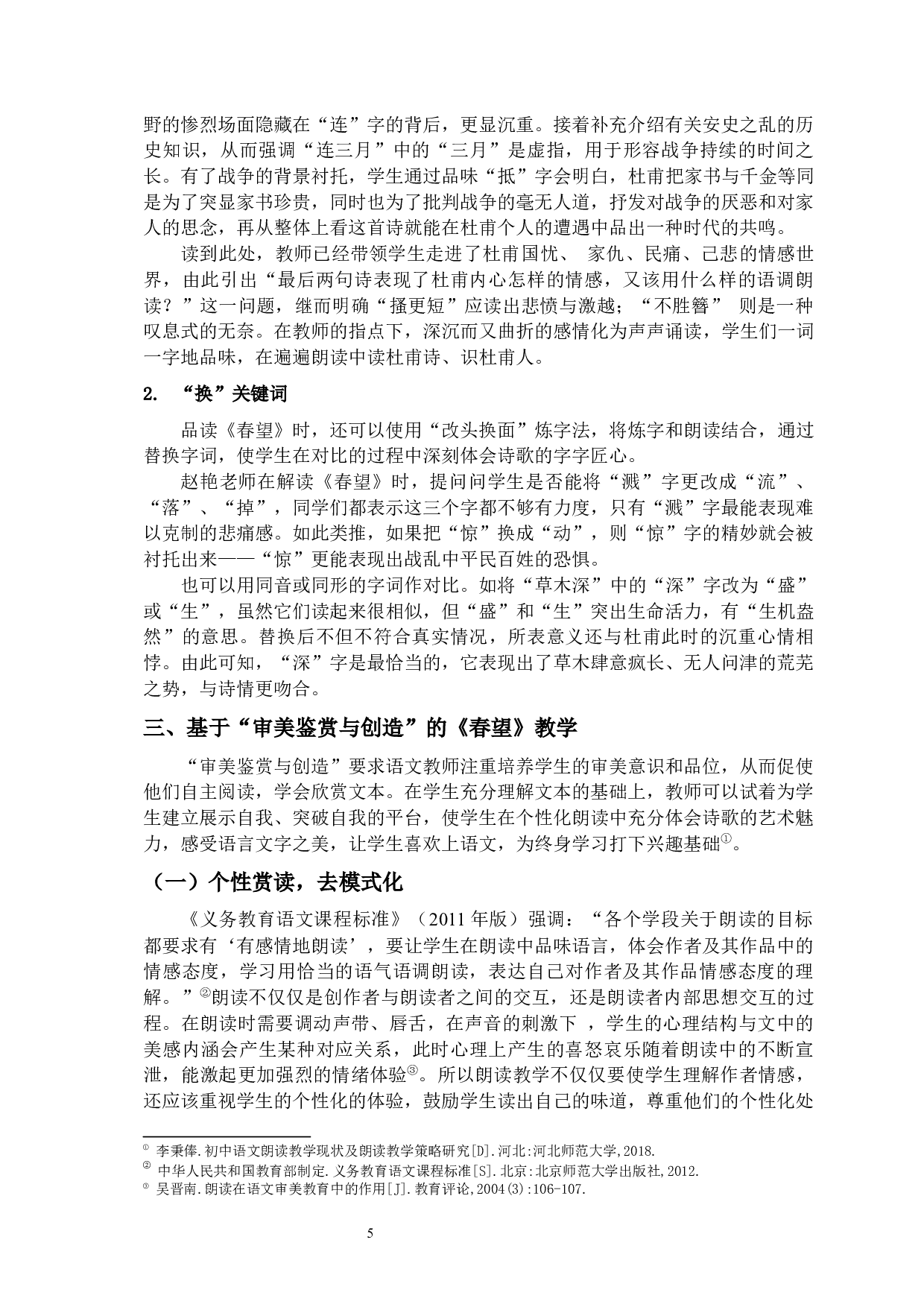 春望朗读教学与语文核心素养的培养-11009字.docx 第8页