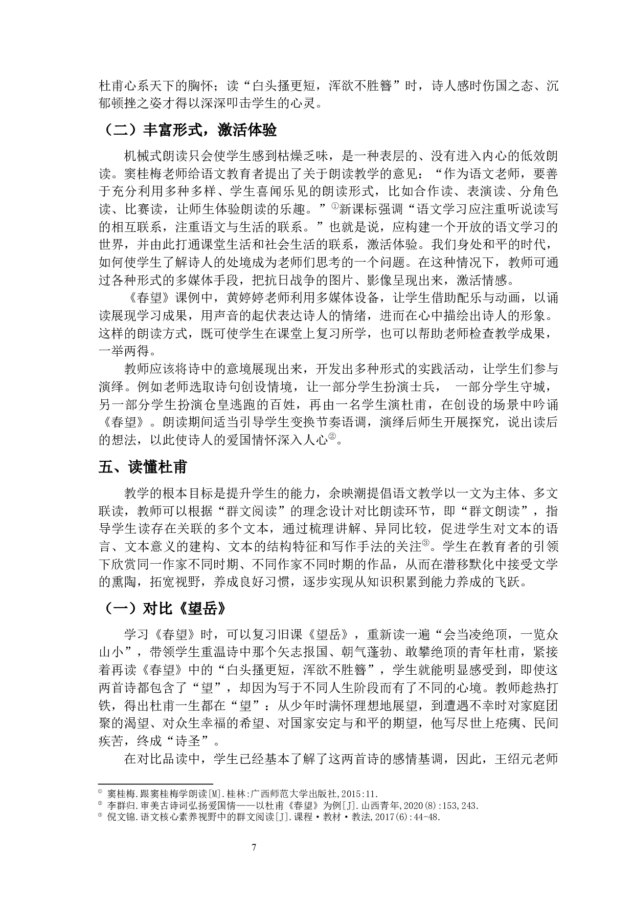 春望朗读教学与语文核心素养的培养-11009字.docx 第10页