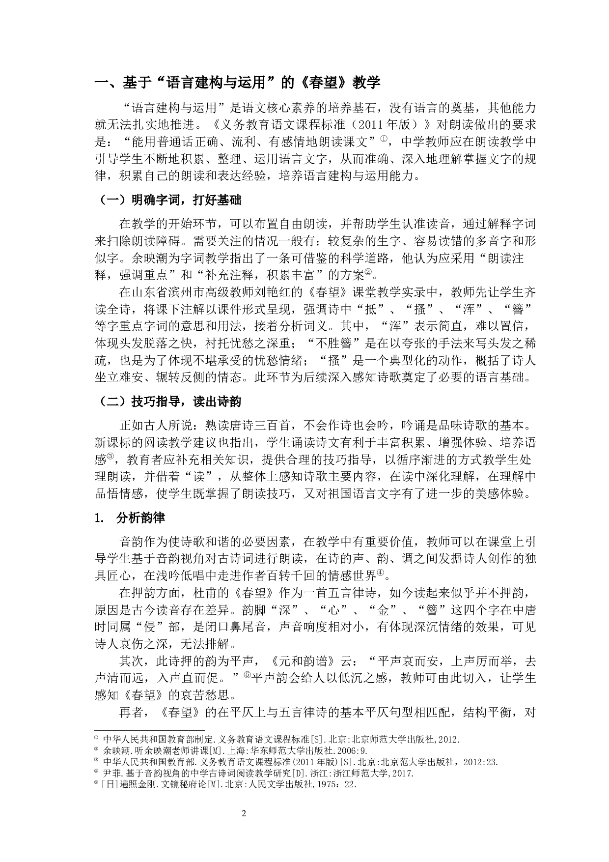 春望朗读教学与语文核心素养的培养-11009字.docx 第5页