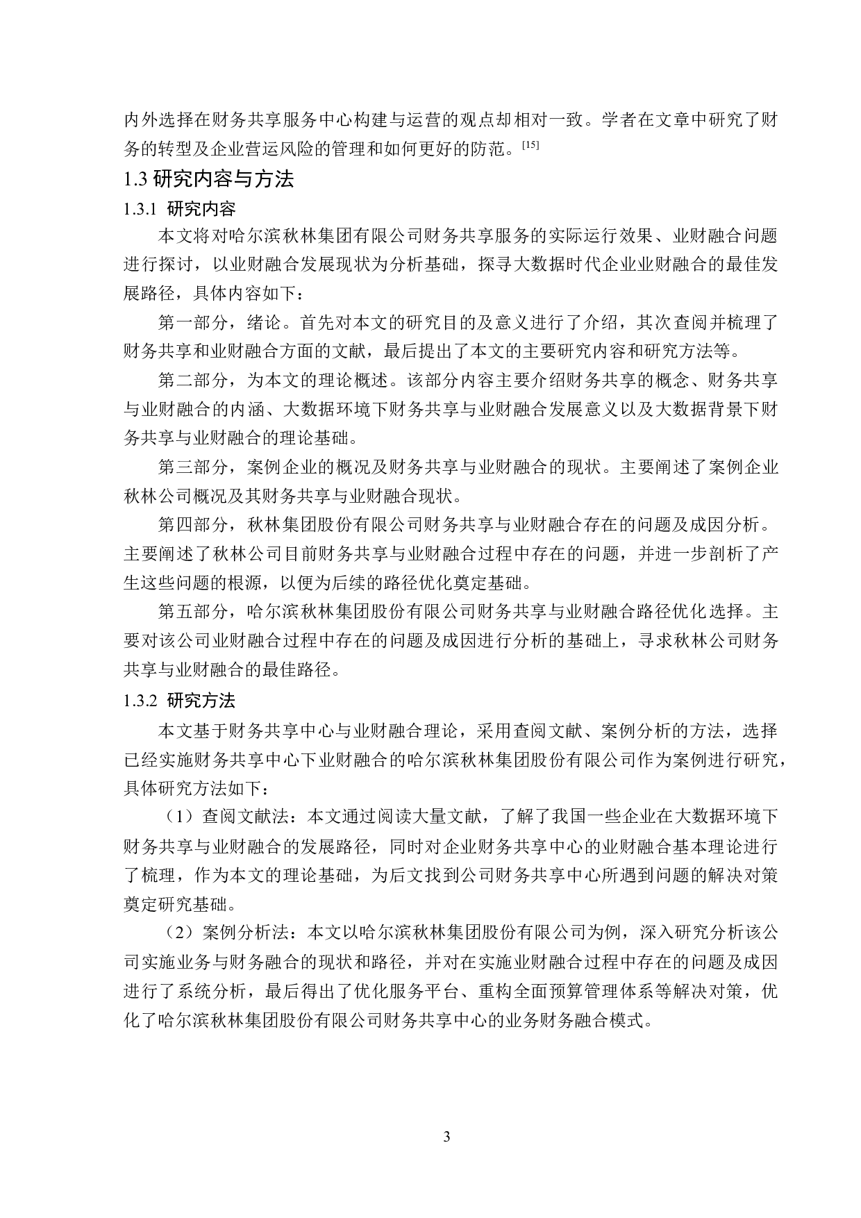 大数据背景下秋林公司财务共享与业财融合的路径分析-12028字.doc 第7页