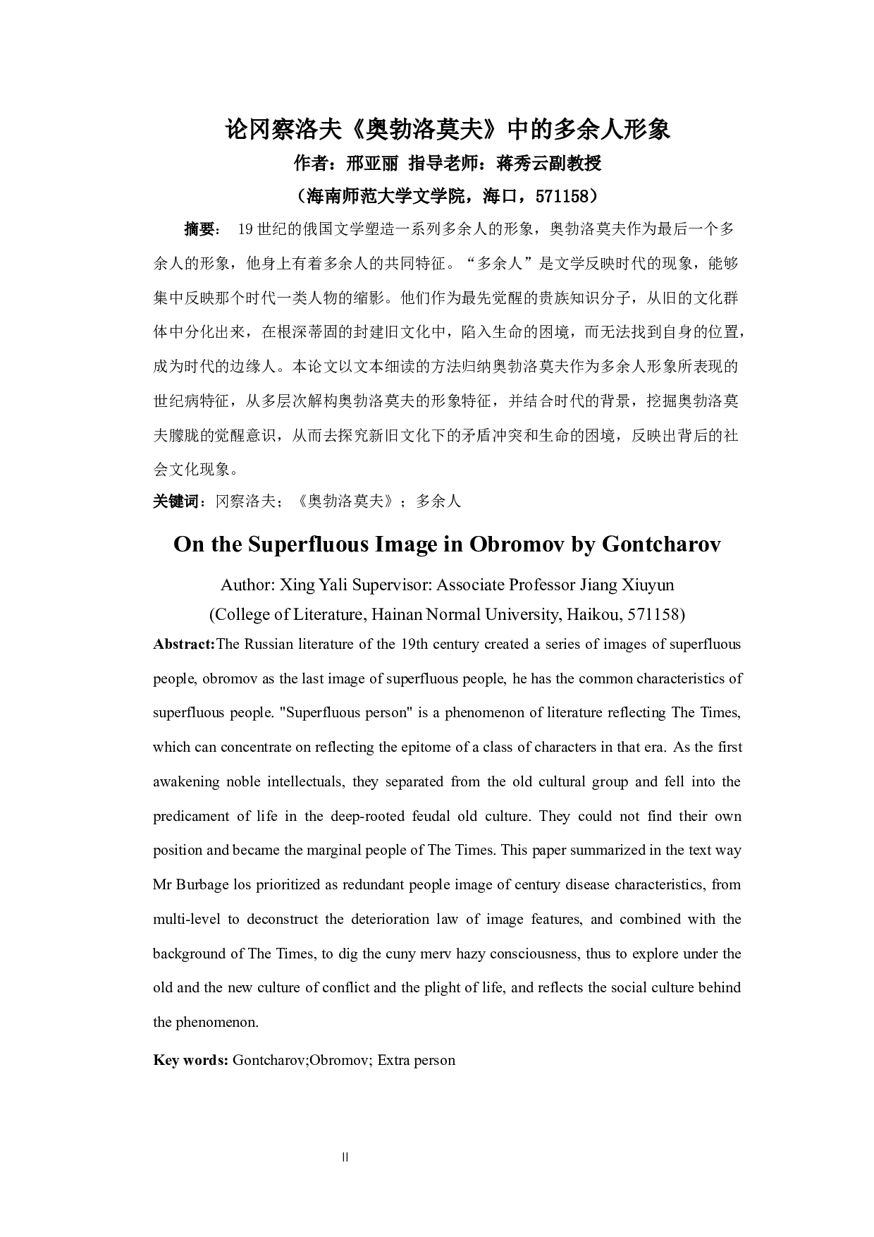 论冈察洛夫《奥勃洛莫夫》中的多余人形象-12242字.docx 第2页