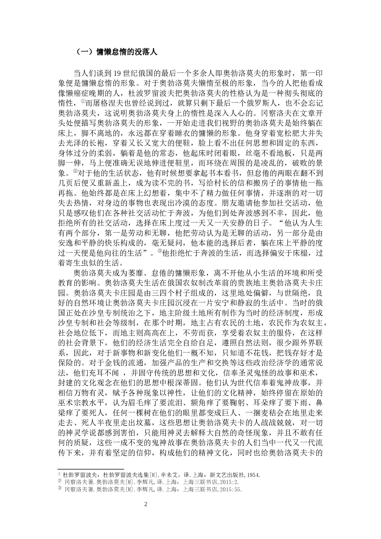 论冈察洛夫《奥勃洛莫夫》中的多余人形象-12242字.docx 第4页