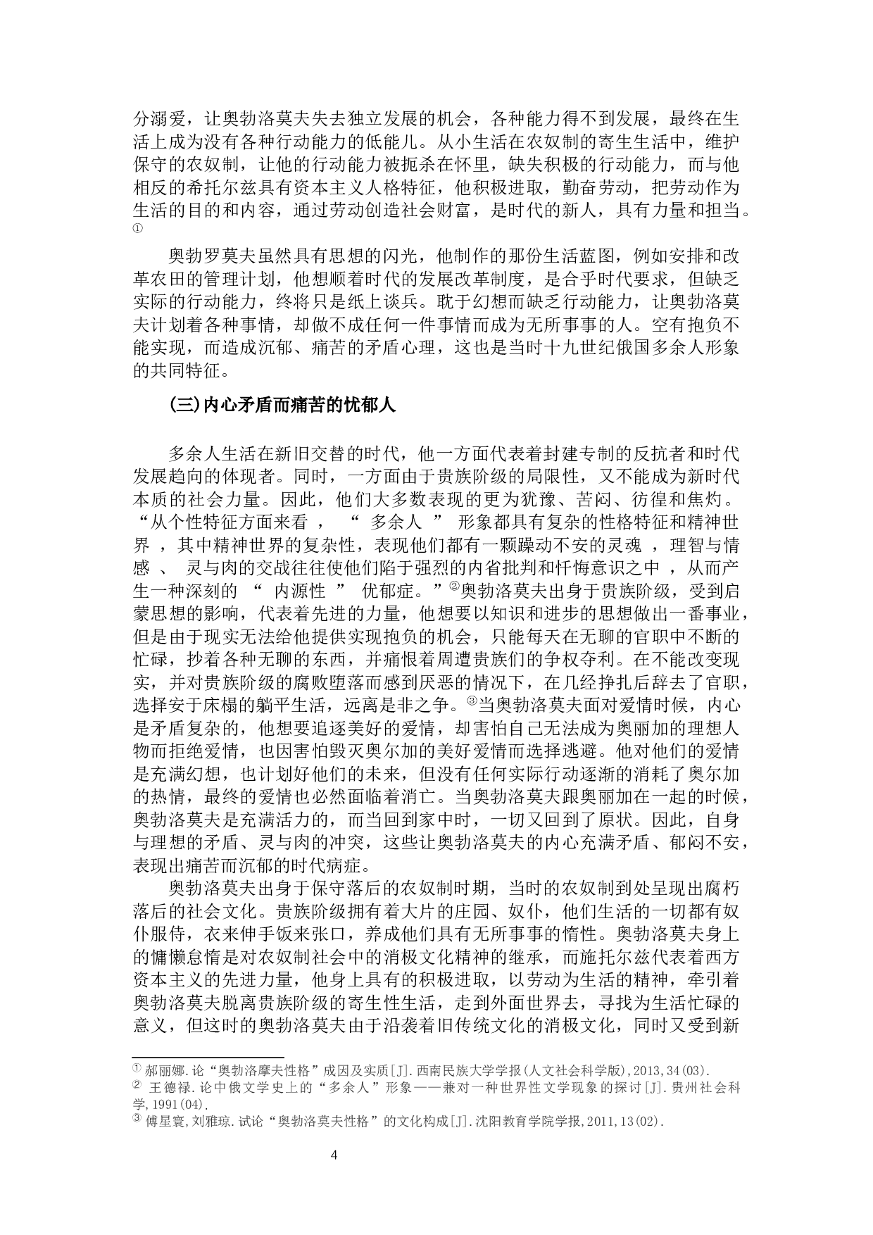 论冈察洛夫《奥勃洛莫夫》中的多余人形象-12242字.docx 第6页