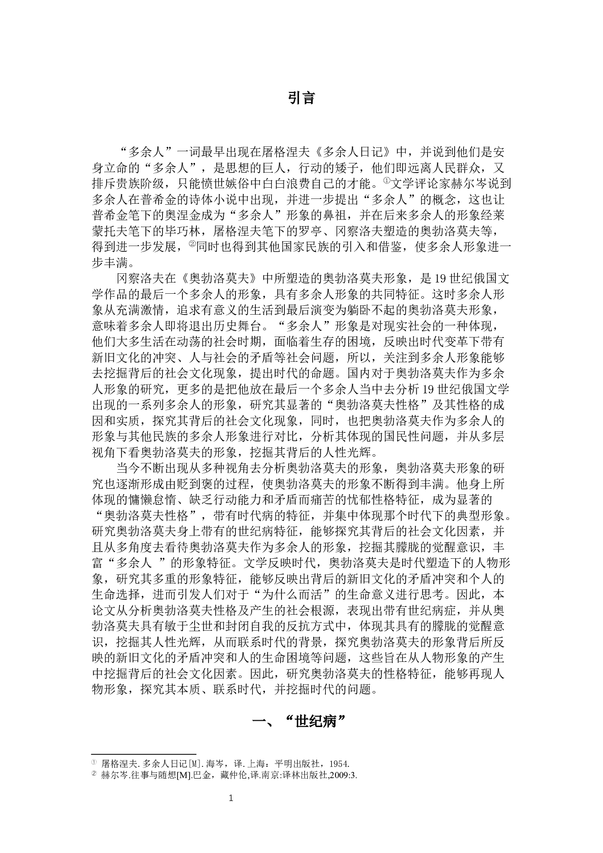 论冈察洛夫《奥勃洛莫夫》中的多余人形象-12242字.docx 第3页