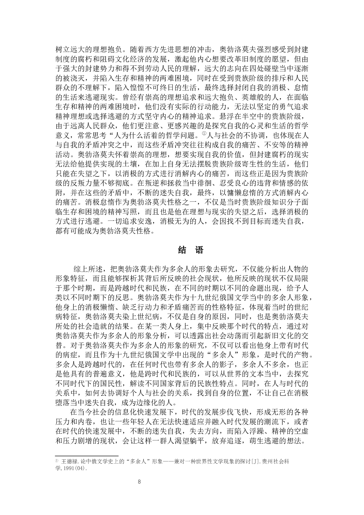 论冈察洛夫《奥勃洛莫夫》中的多余人形象-12242字.docx 第10页