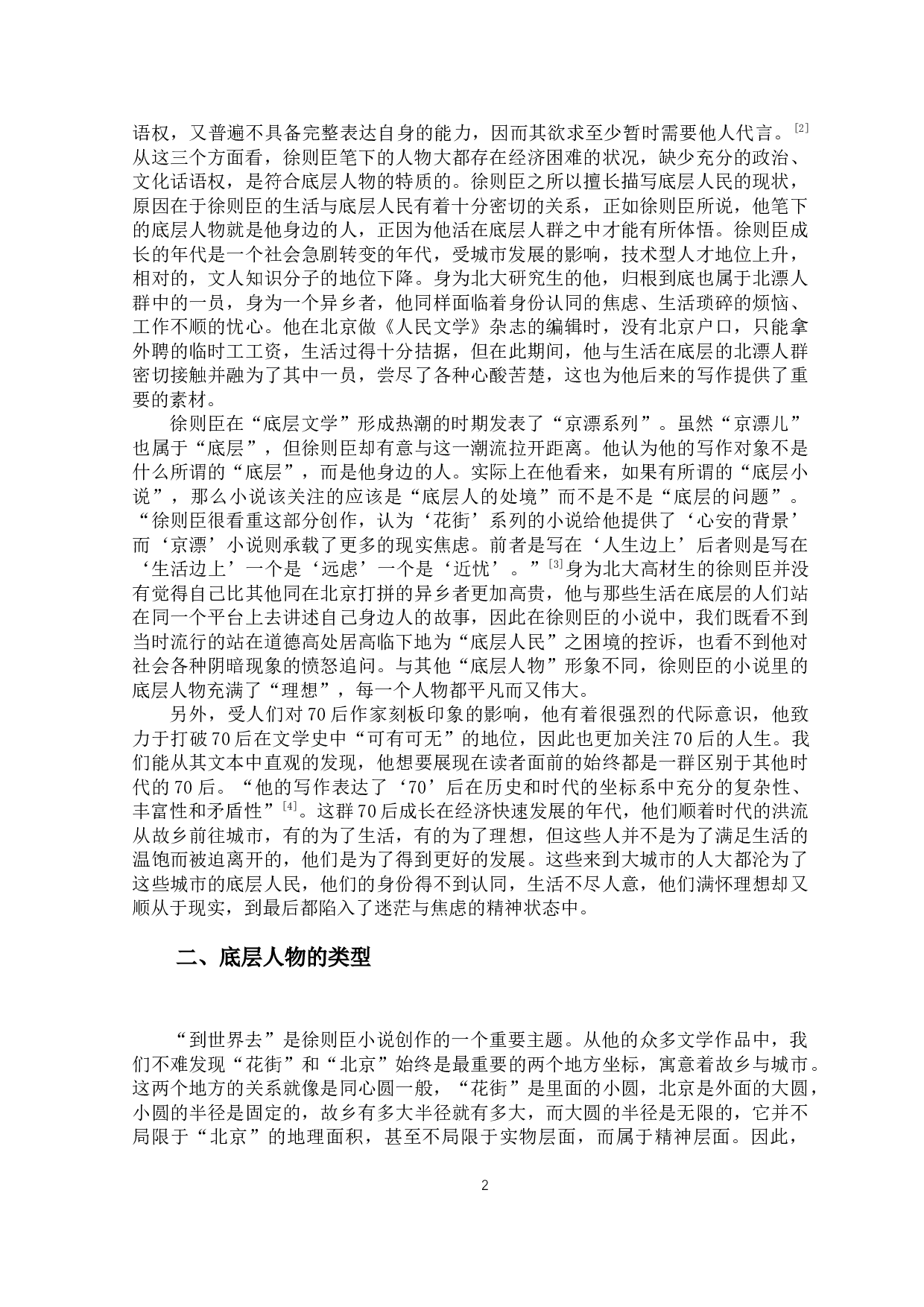 论徐则臣小说中的底层人物&mdash;&mdash;以《耶路撒冷》《天上人间》《夜火车》为例-11692字.docx 第5页