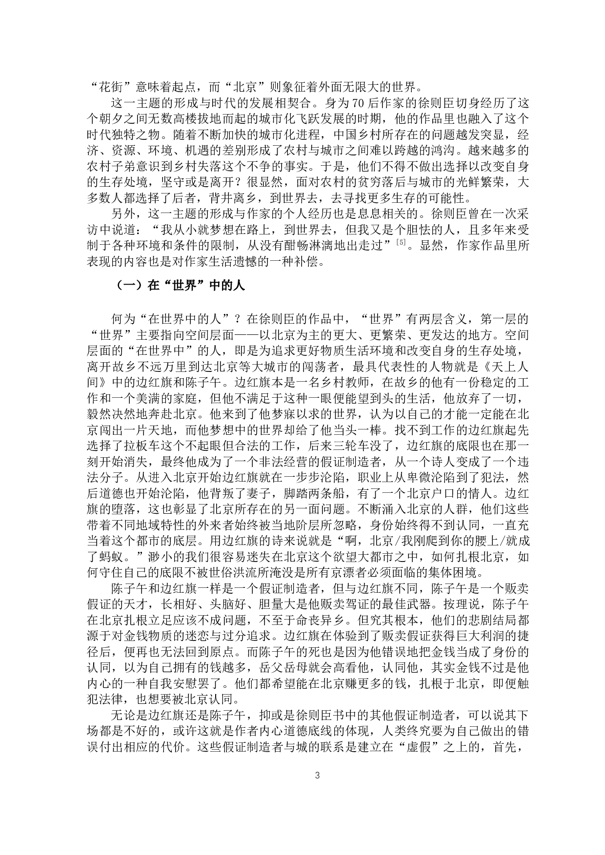 论徐则臣小说中的底层人物&mdash;&mdash;以《耶路撒冷》《天上人间》《夜火车》为例-11692字.docx 第6页