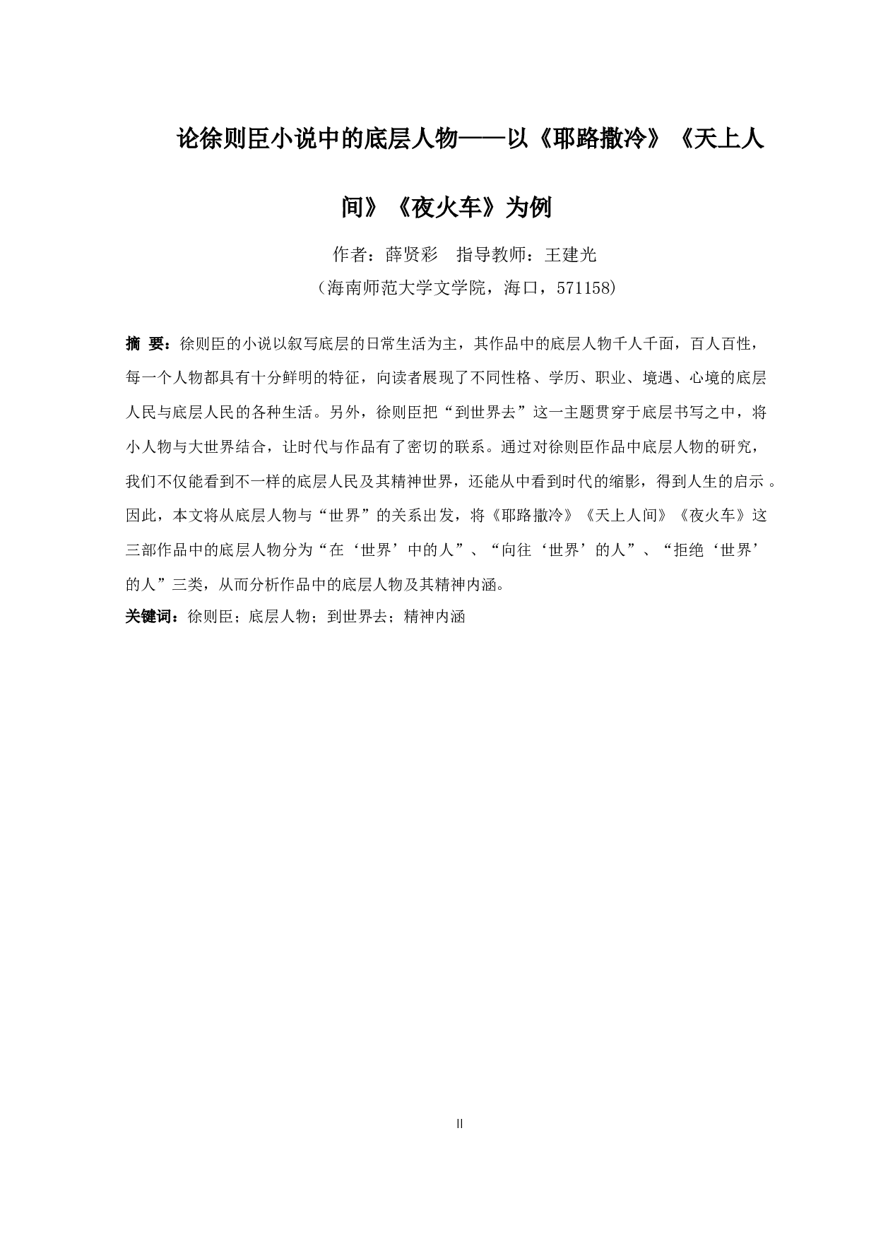 论徐则臣小说中的底层人物&mdash;&mdash;以《耶路撒冷》《天上人间》《夜火车》为例-11692字.docx 第2页