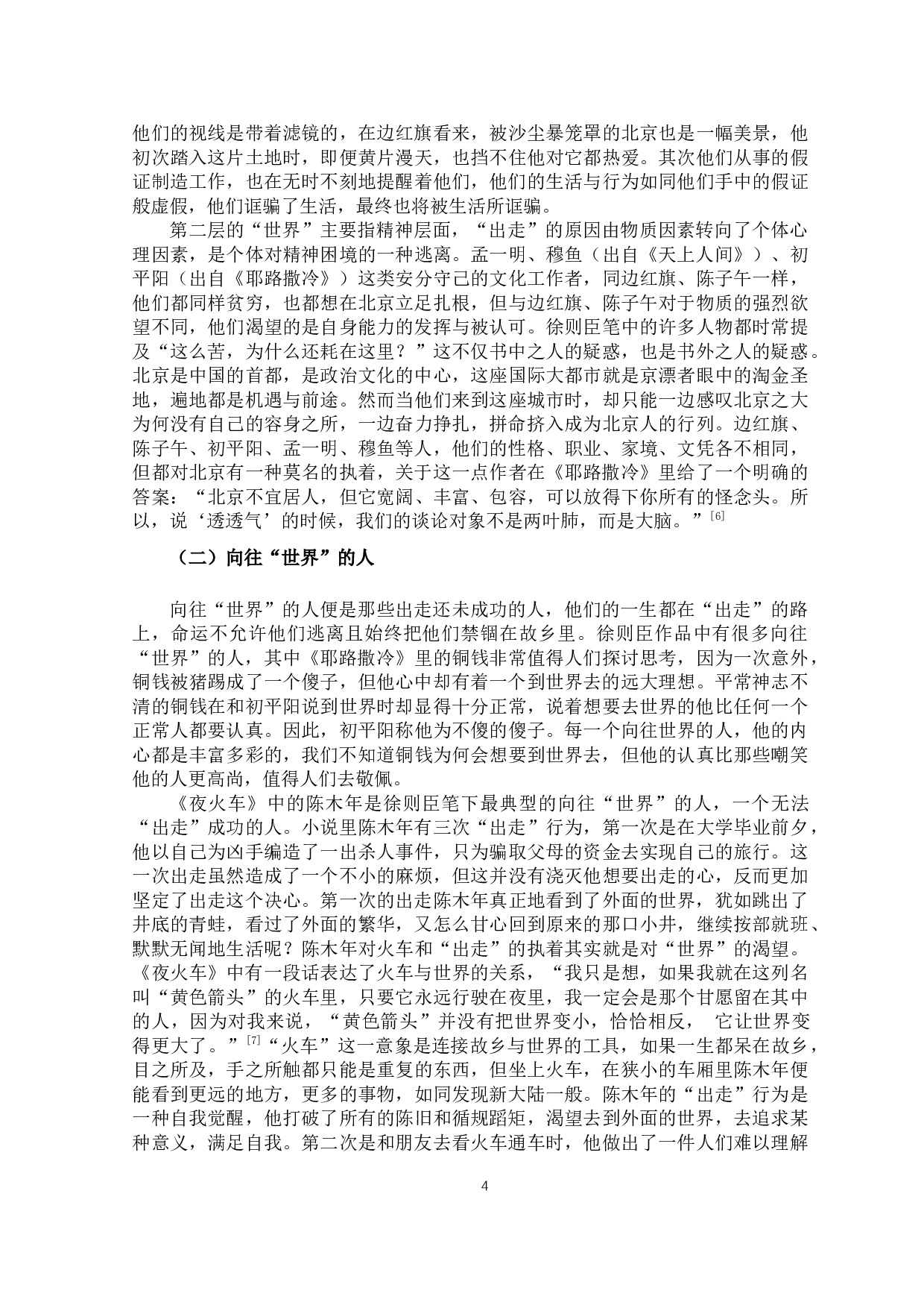 论徐则臣小说中的底层人物&mdash;&mdash;以《耶路撒冷》《天上人间》《夜火车》为例-11692字.docx 第7页