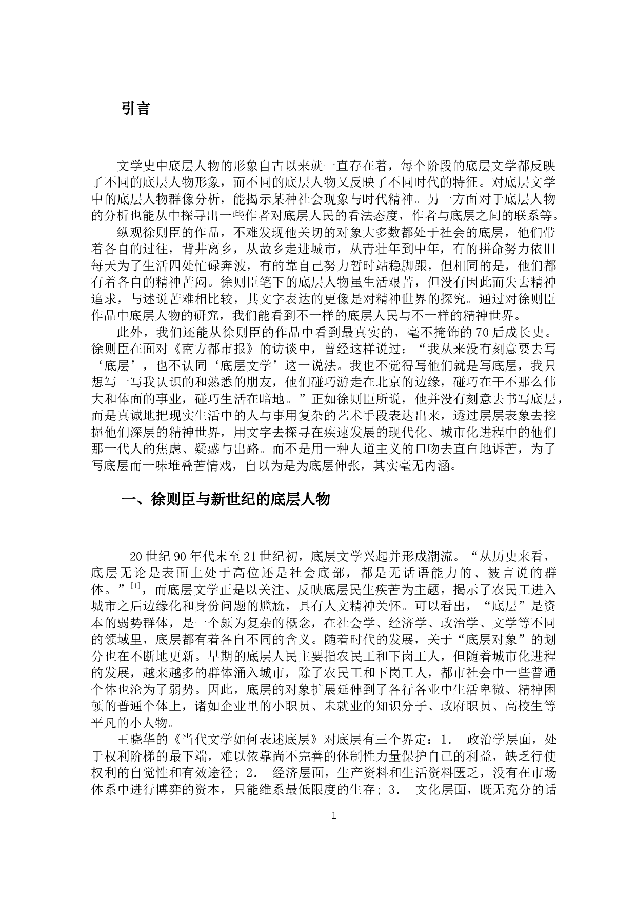 论徐则臣小说中的底层人物&mdash;&mdash;以《耶路撒冷》《天上人间》《夜火车》为例-11692字.docx 第4页