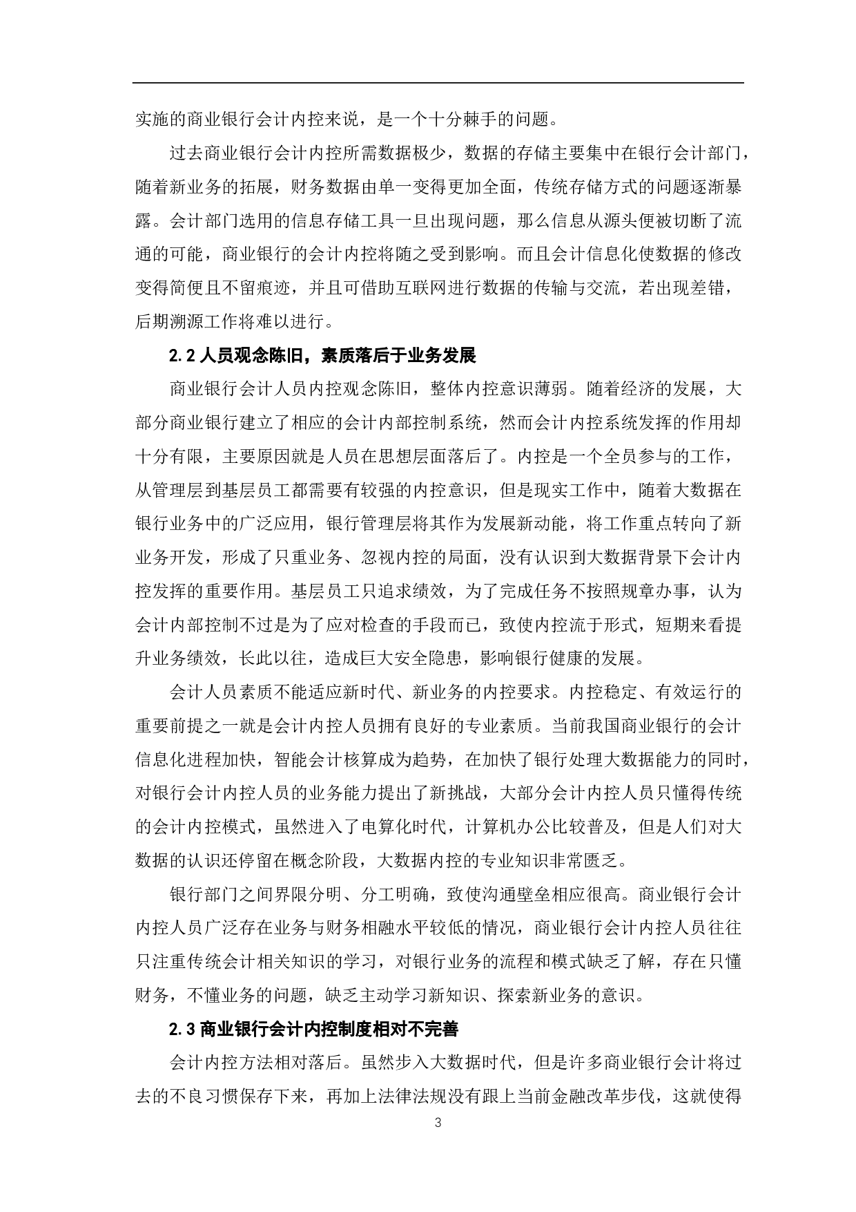 大数据背景下推进商业银行会计内部控制体系建设的思考-5468字.pdf 第5页