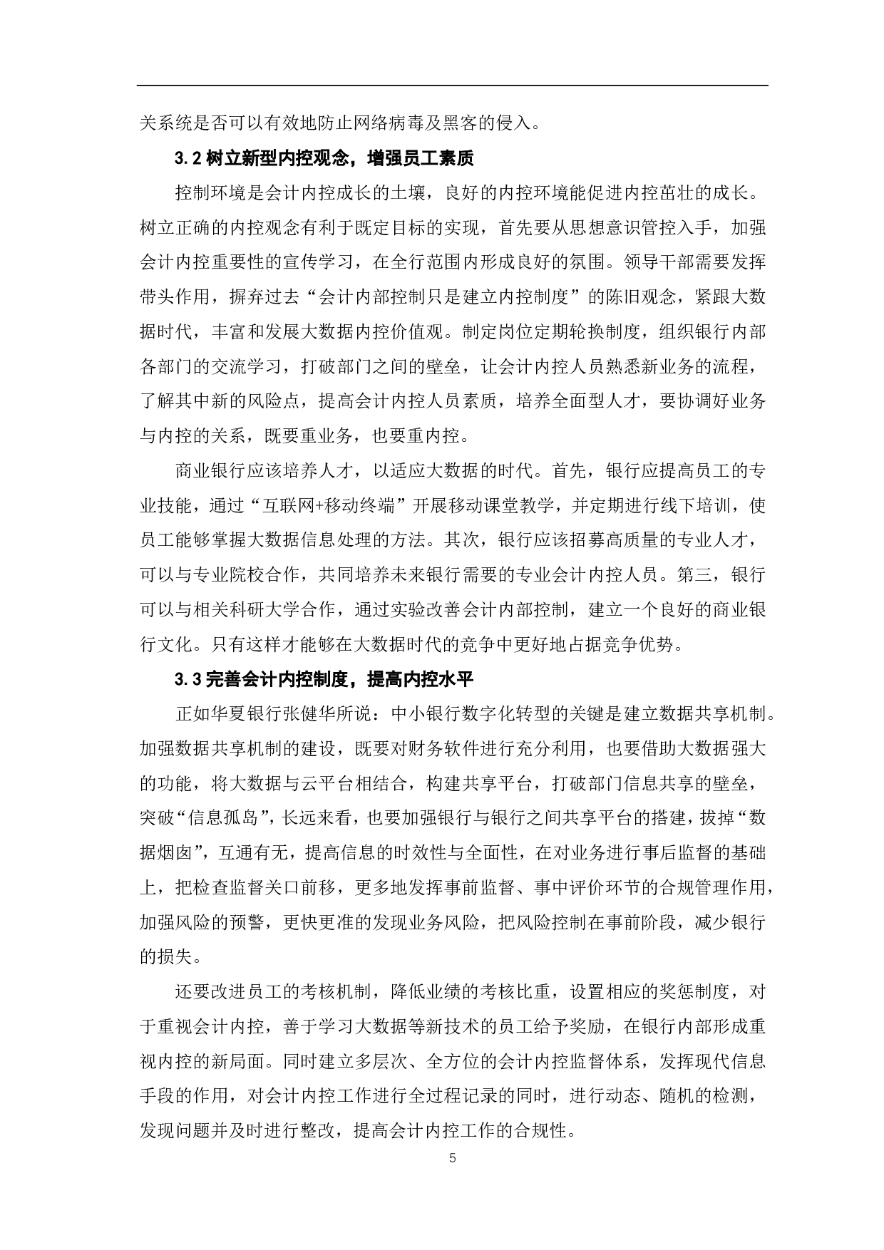 大数据背景下推进商业银行会计内部控制体系建设的思考-5468字.pdf 第7页