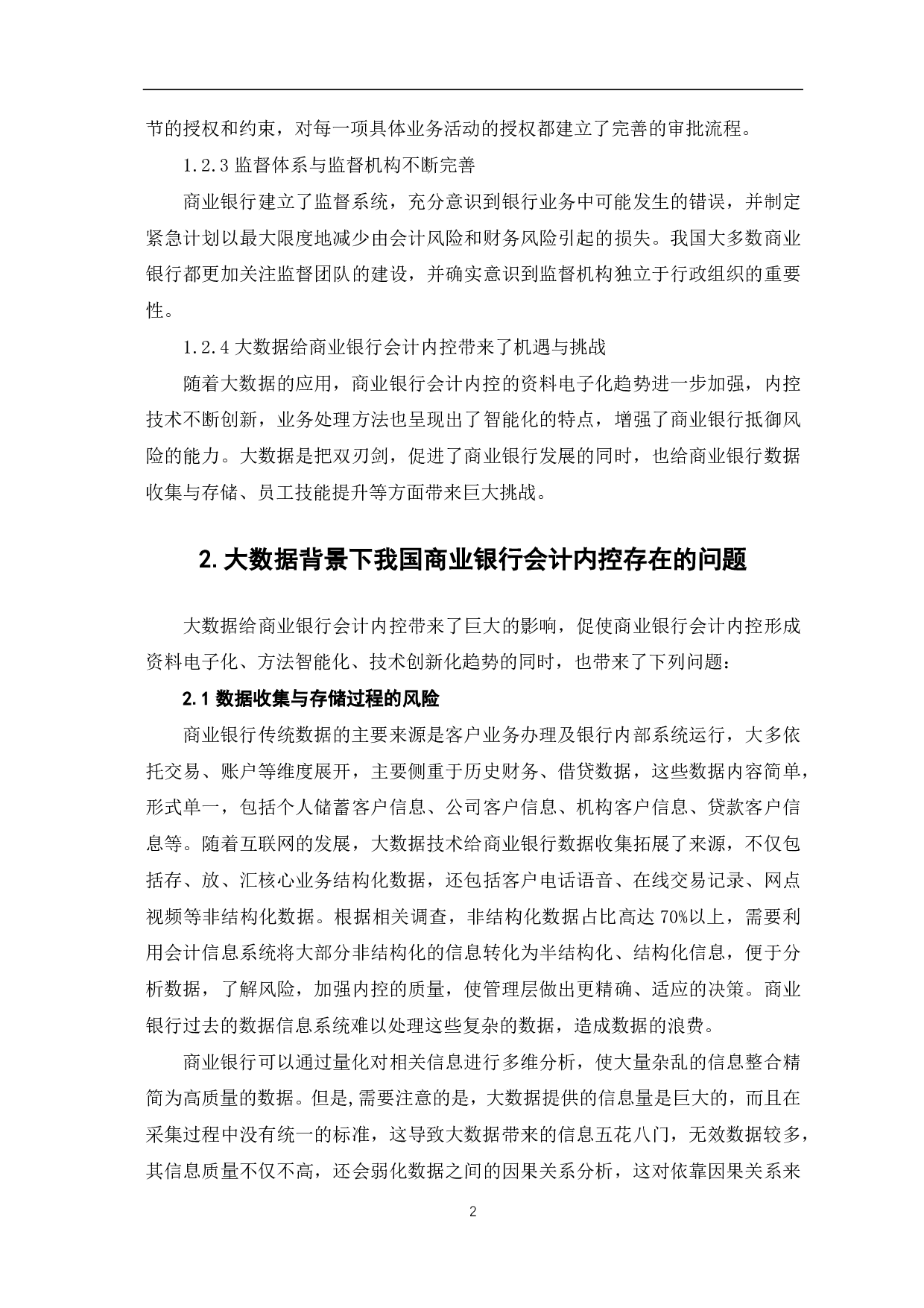 大数据背景下推进商业银行会计内部控制体系建设的思考-5468字.pdf 第4页