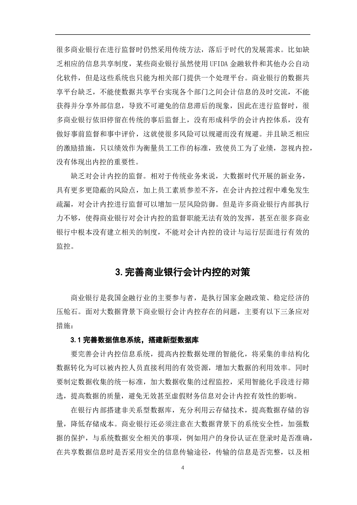 大数据背景下推进商业银行会计内部控制体系建设的思考-5468字.pdf 第6页