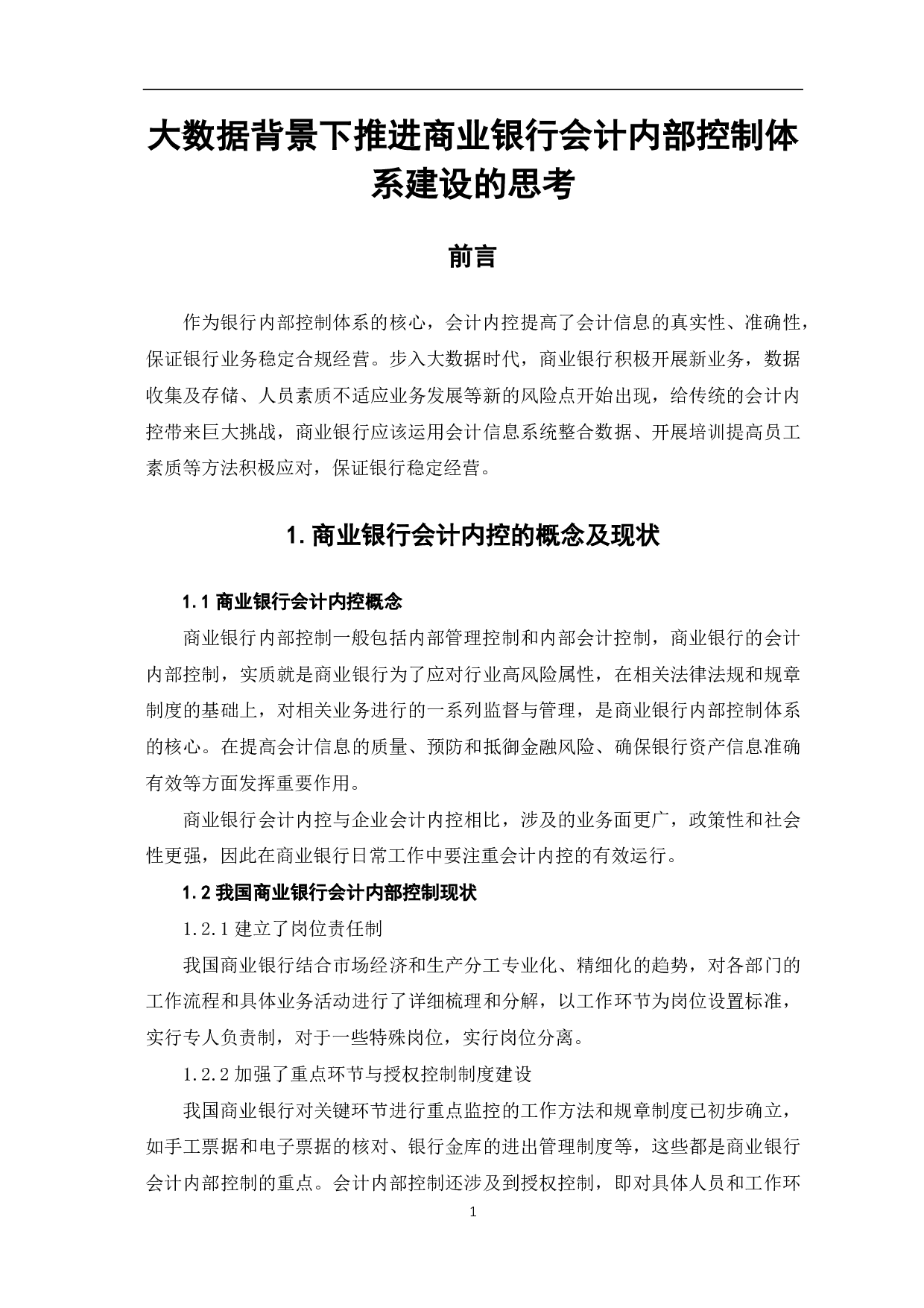 大数据背景下推进商业银行会计内部控制体系建设的思考-5468字.pdf 第3页
