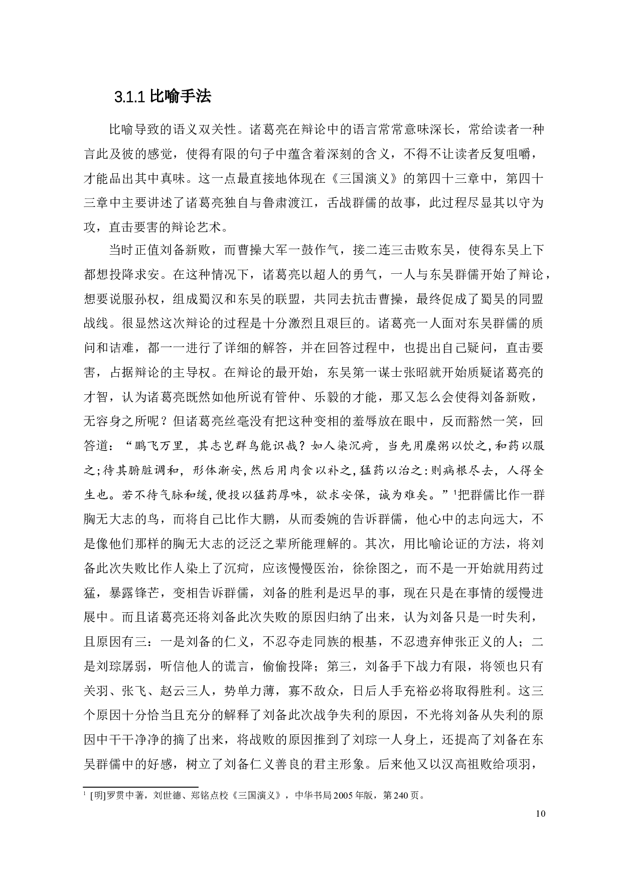 论《三国演义》中诸葛亮的辩论艺术-9766字.doc 第8页