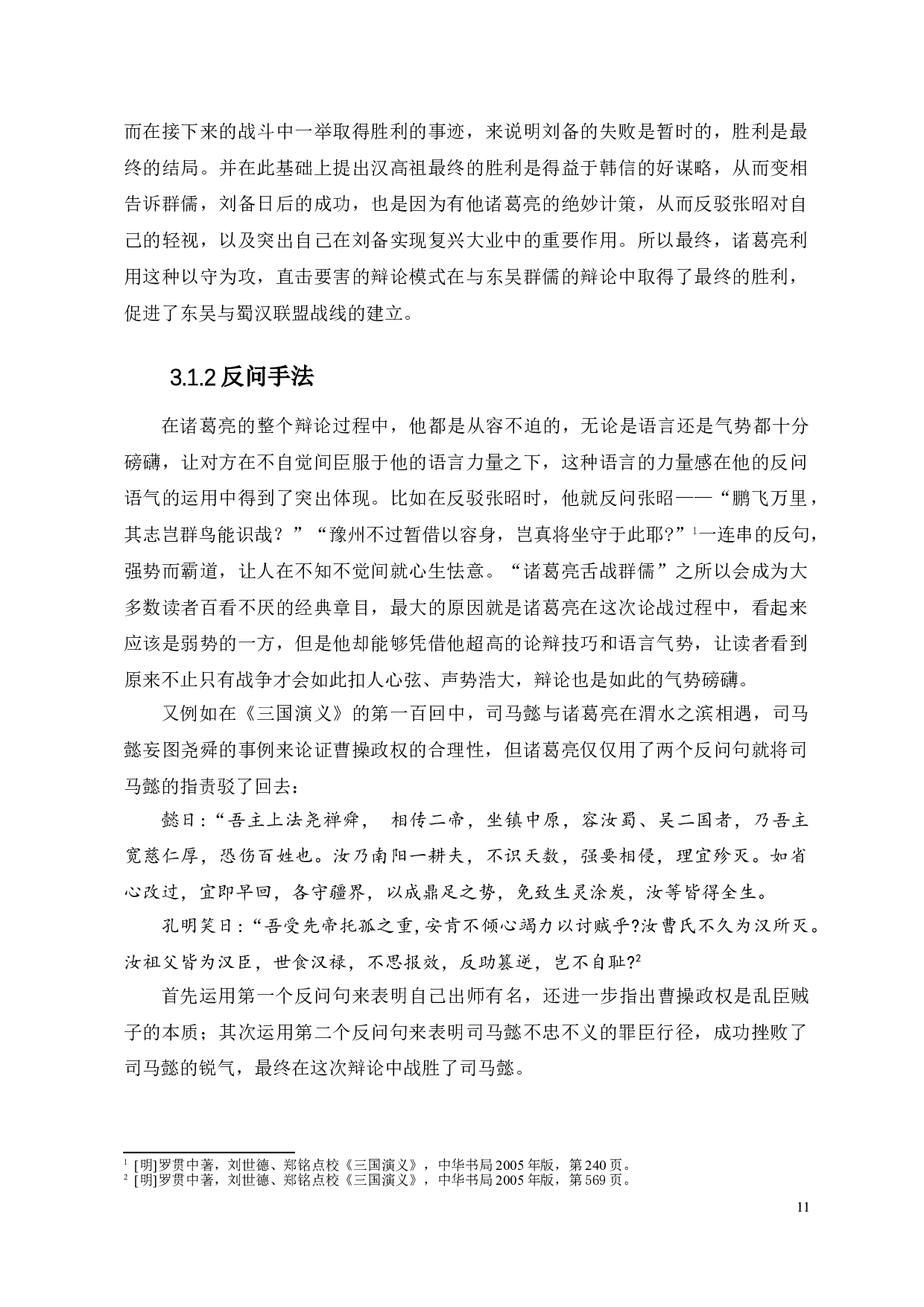 论《三国演义》中诸葛亮的辩论艺术-9766字.doc 第9页