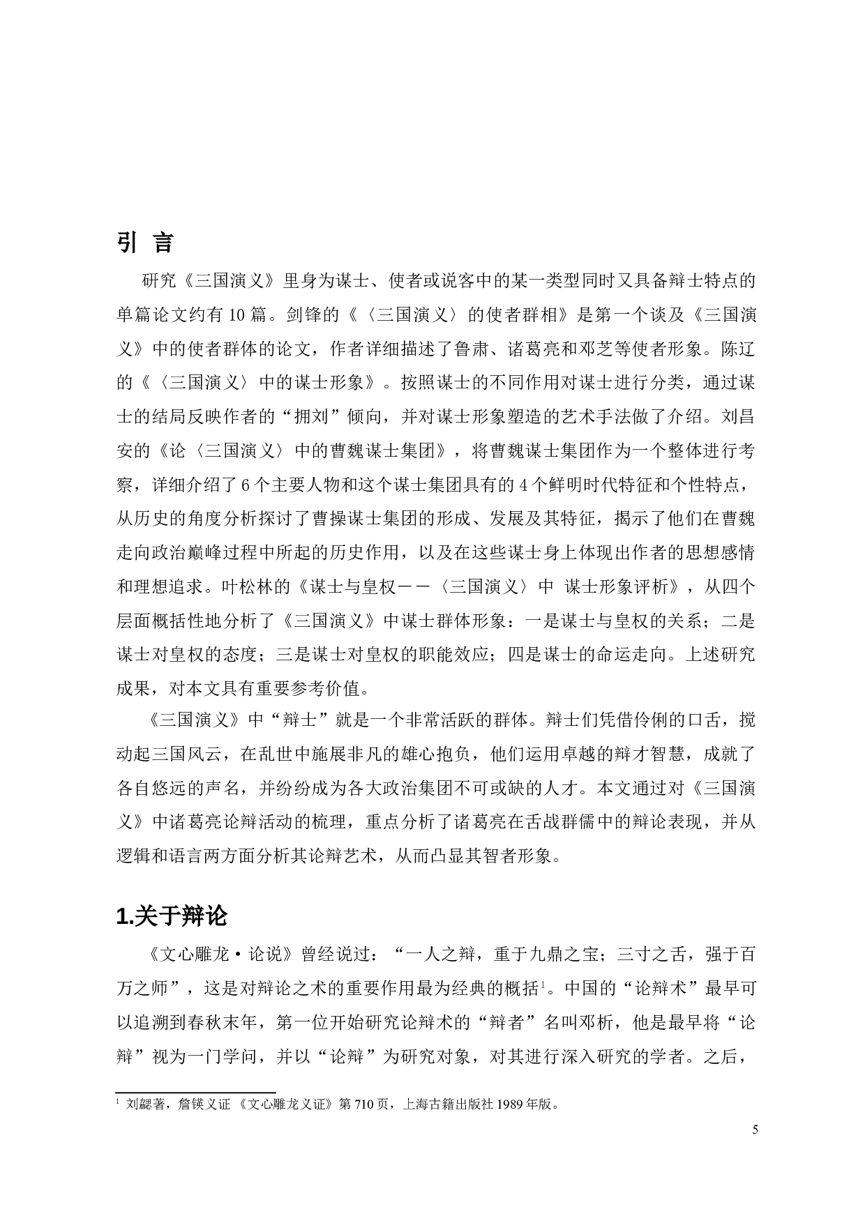 论《三国演义》中诸葛亮的辩论艺术-9766字.doc 第3页