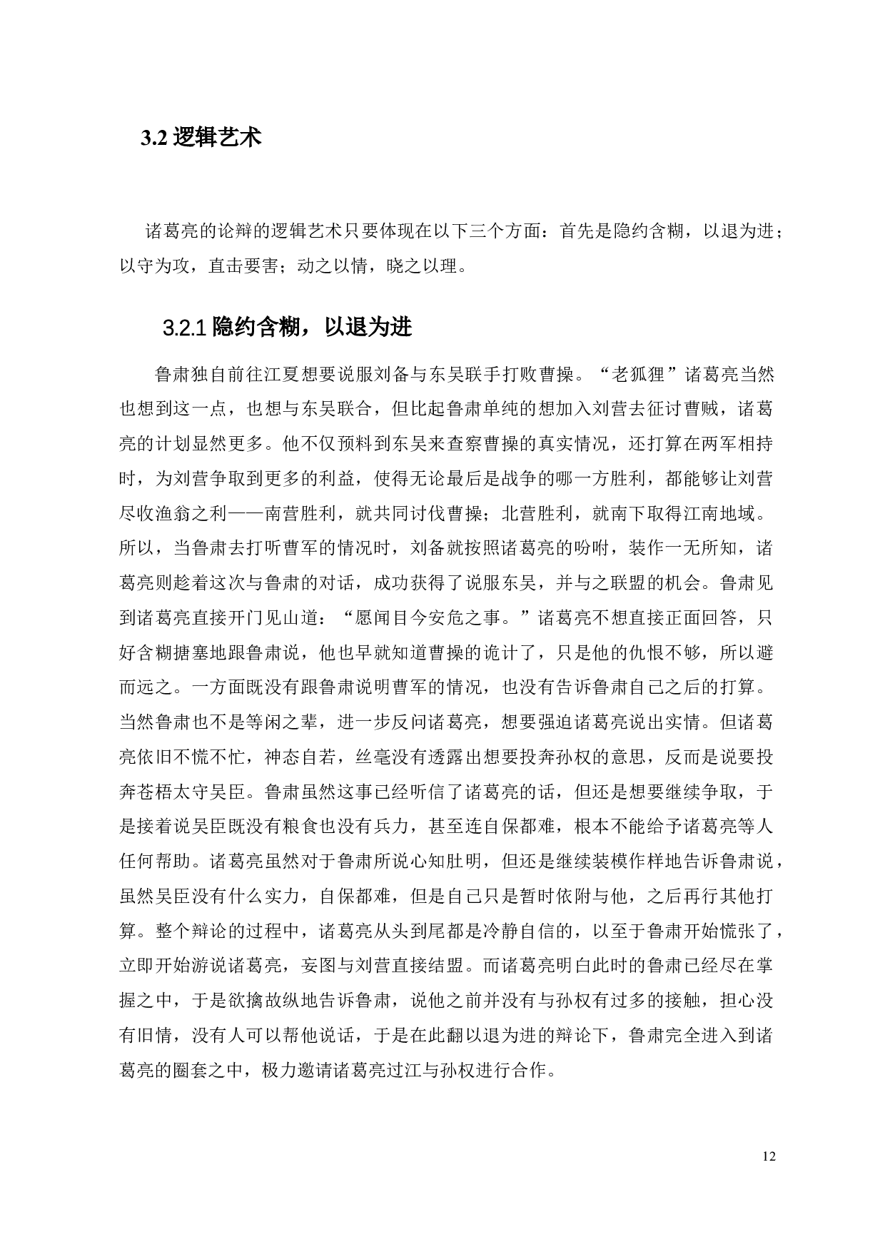 论《三国演义》中诸葛亮的辩论艺术-9766字.doc 第10页
