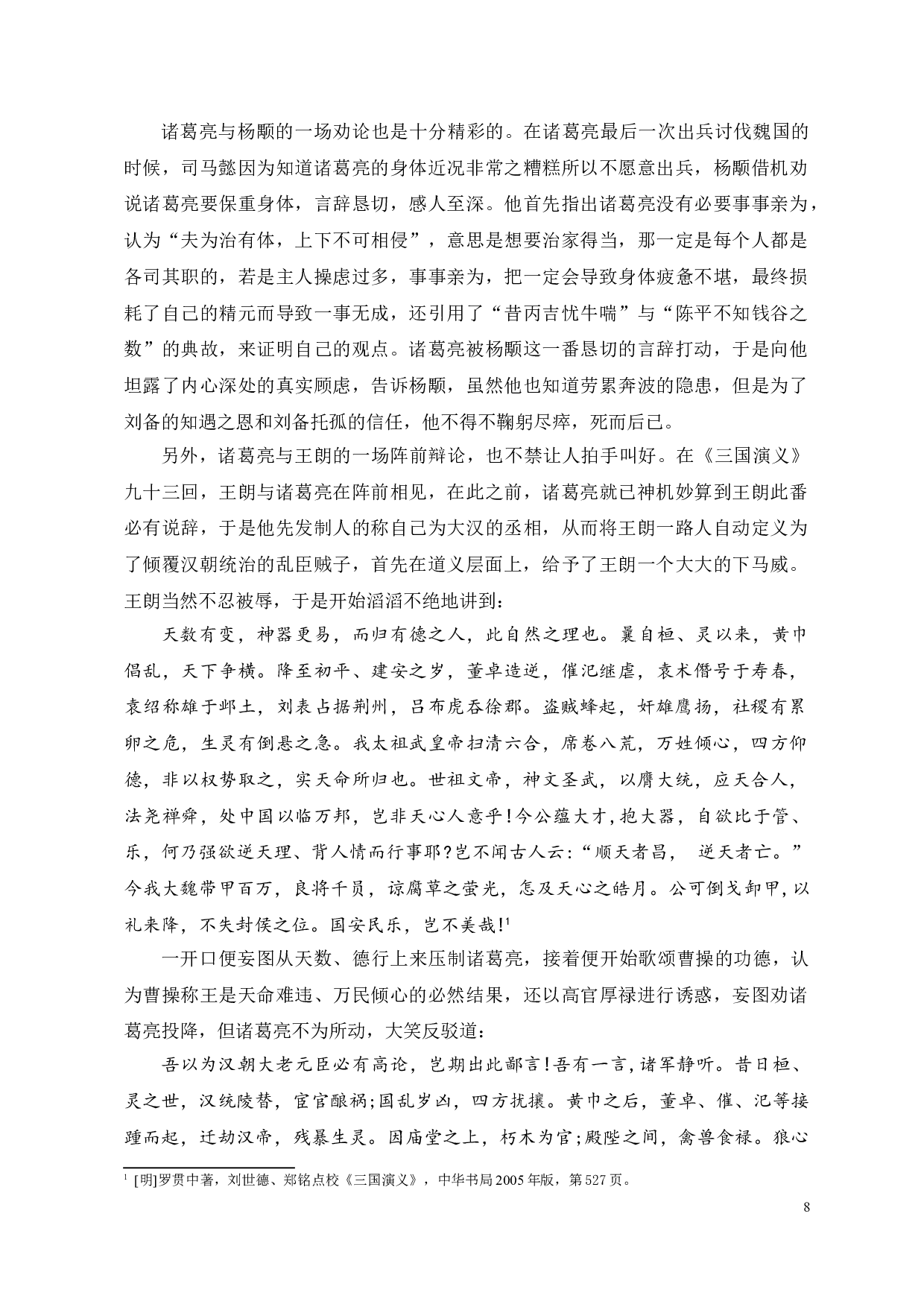 论《三国演义》中诸葛亮的辩论艺术-9766字.doc 第6页