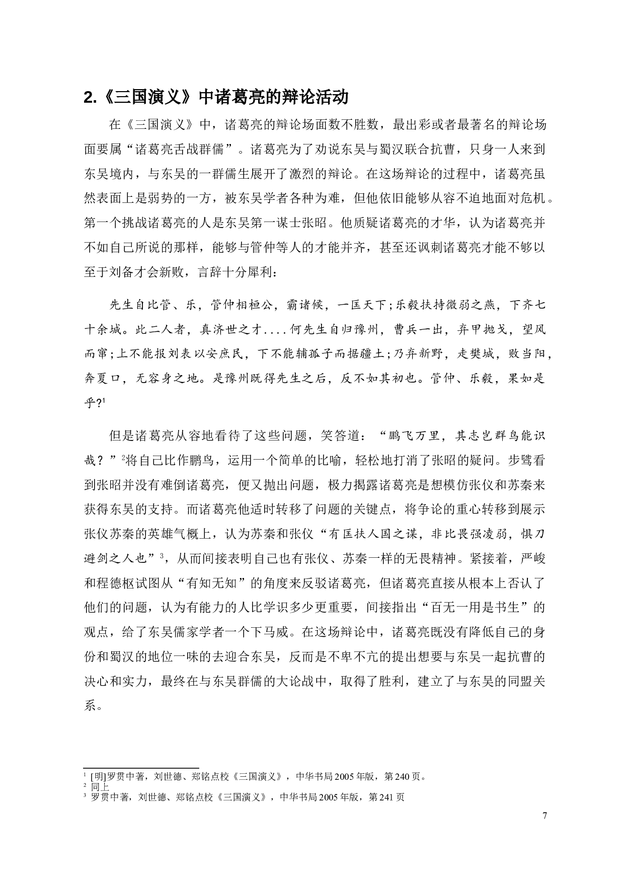 论《三国演义》中诸葛亮的辩论艺术-9766字.doc 第5页