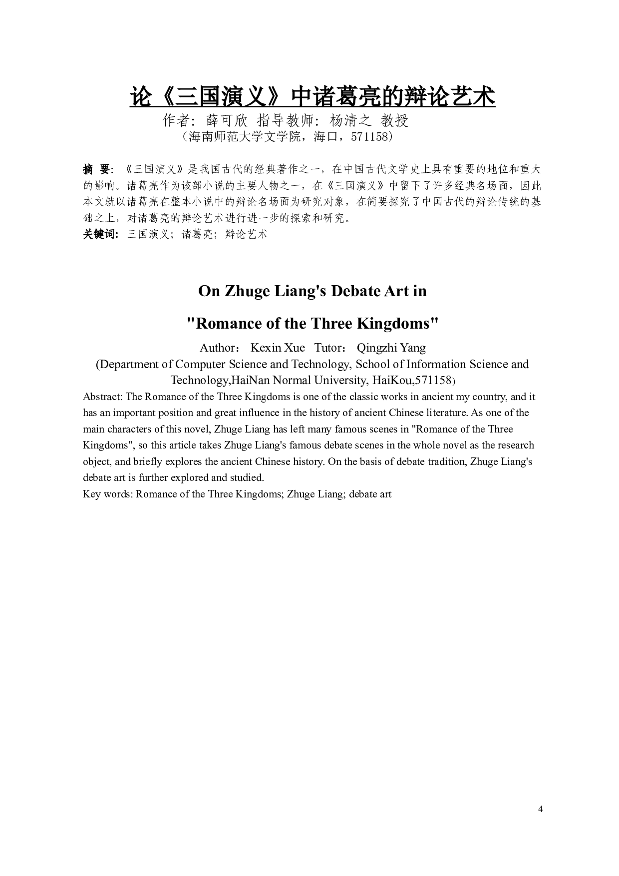 论《三国演义》中诸葛亮的辩论艺术-9766字.doc 第2页