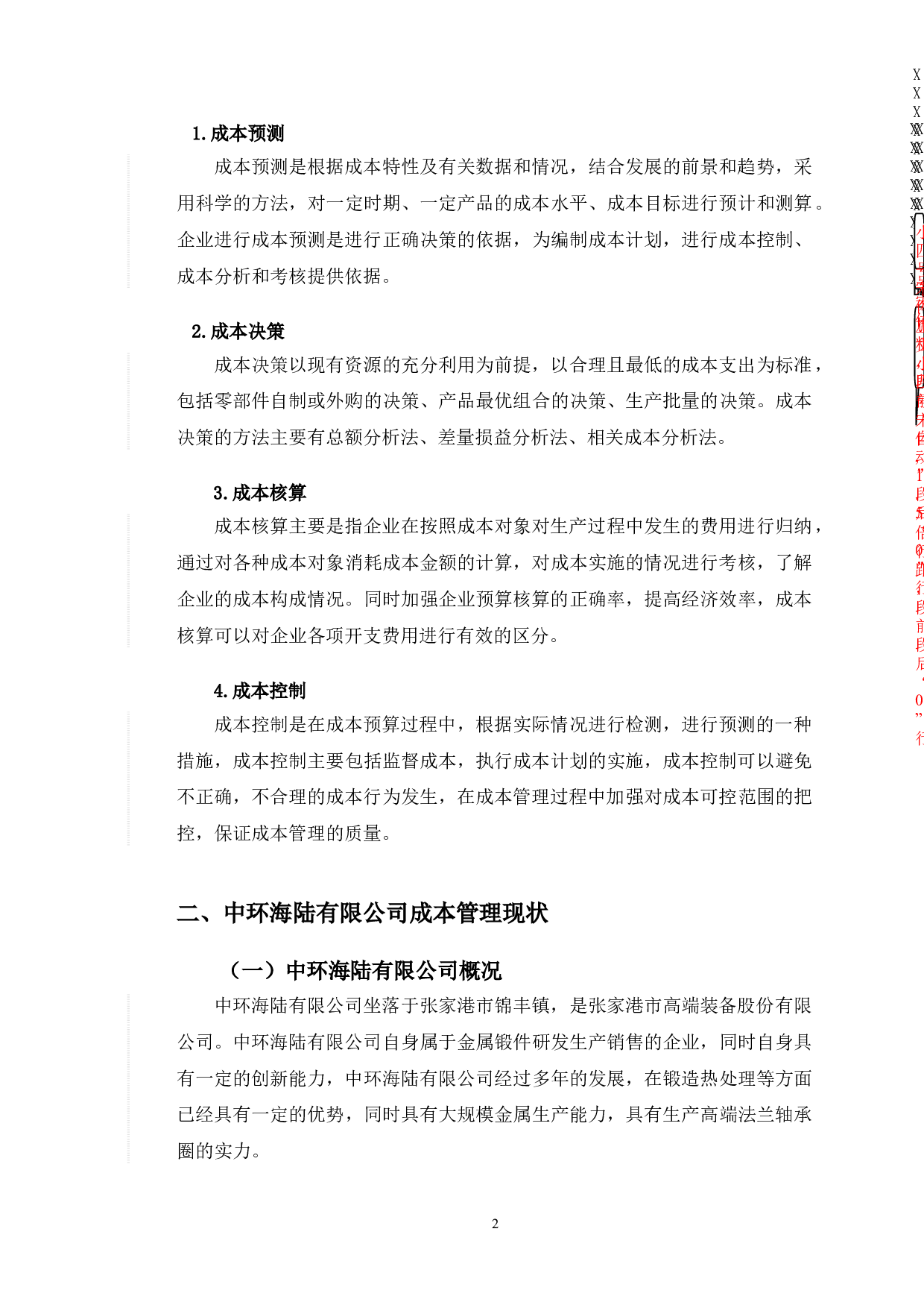 中环海陆成本管理存在的问题及对策-10085字.doc 第7页