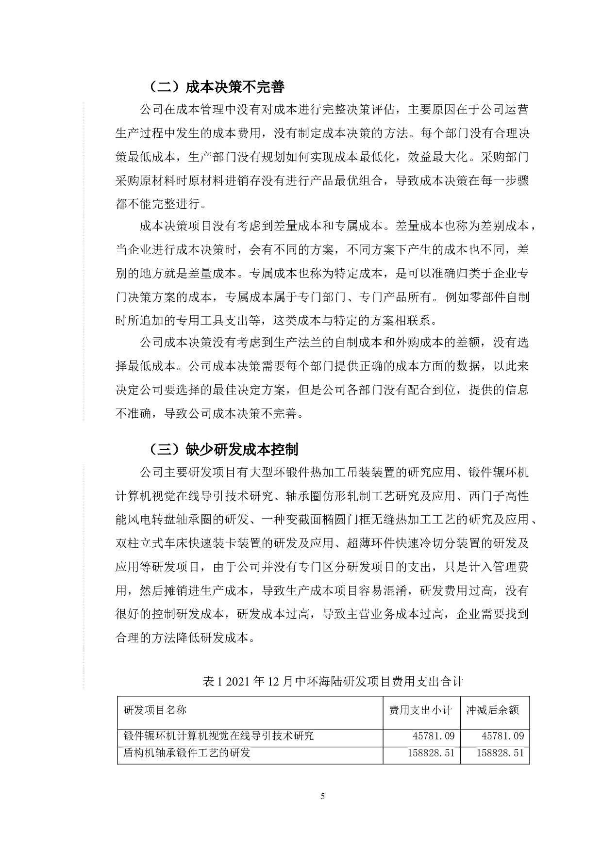 中环海陆成本管理存在的问题及对策-10085字.doc 第10页