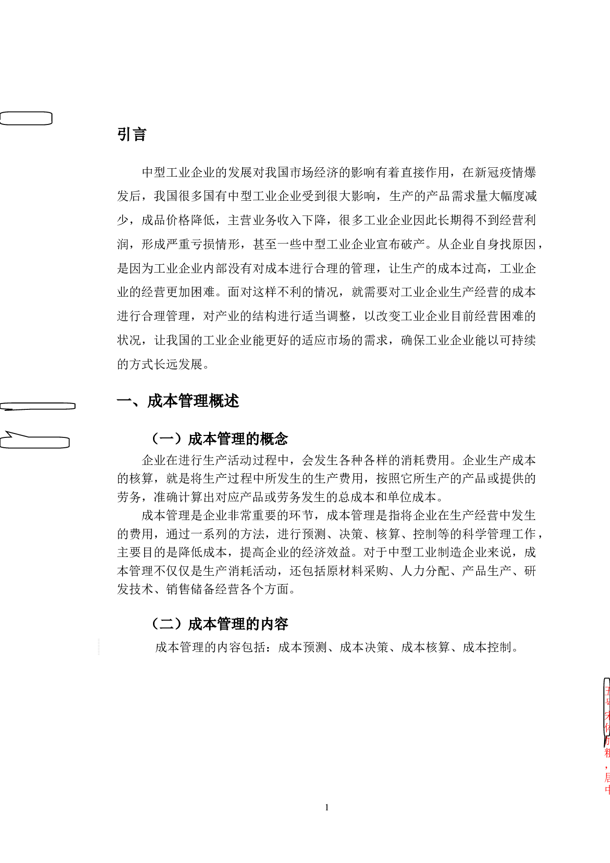 中环海陆成本管理存在的问题及对策-10085字.doc 第6页
