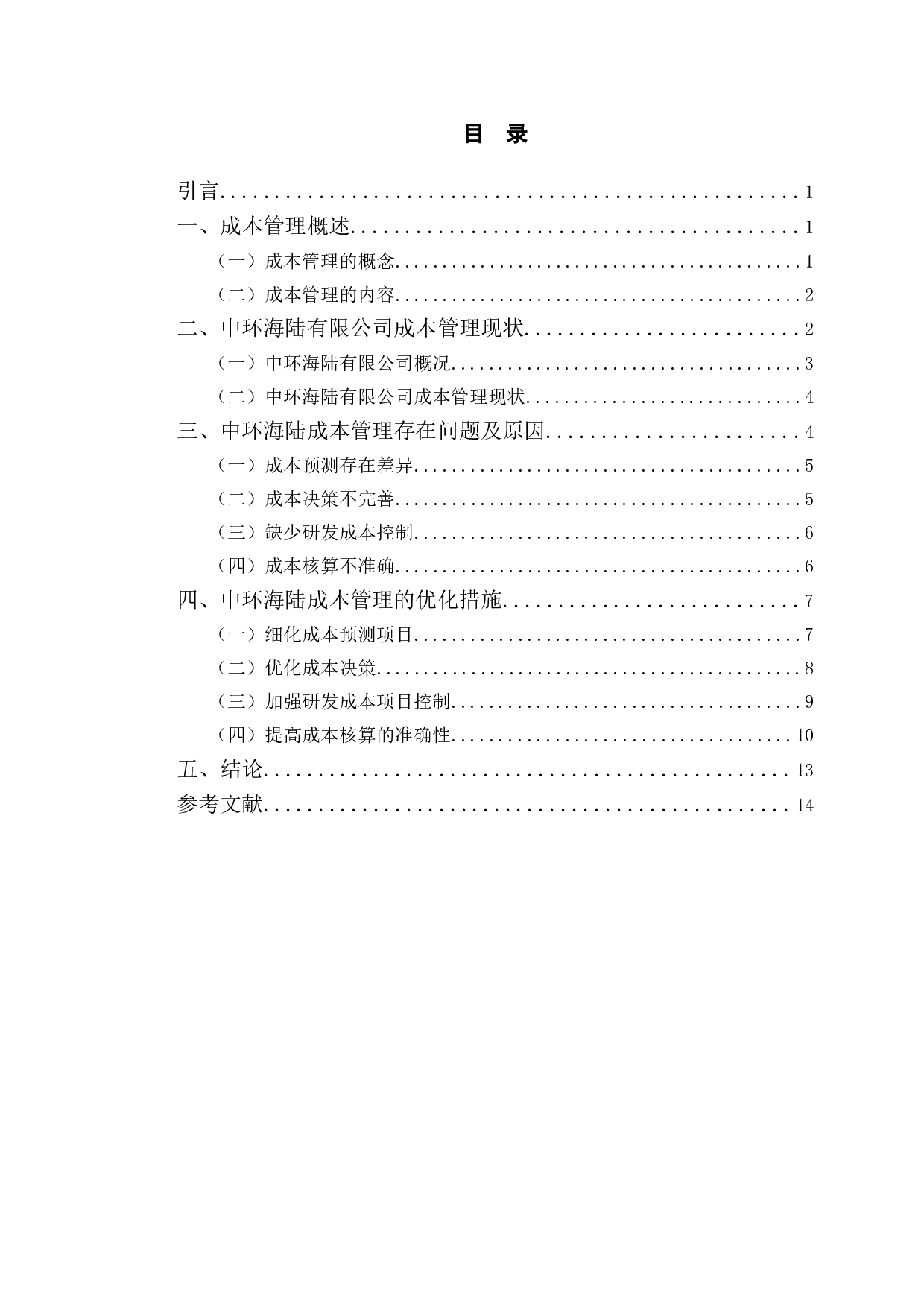 中环海陆成本管理存在的问题及对策-10085字.doc 第5页