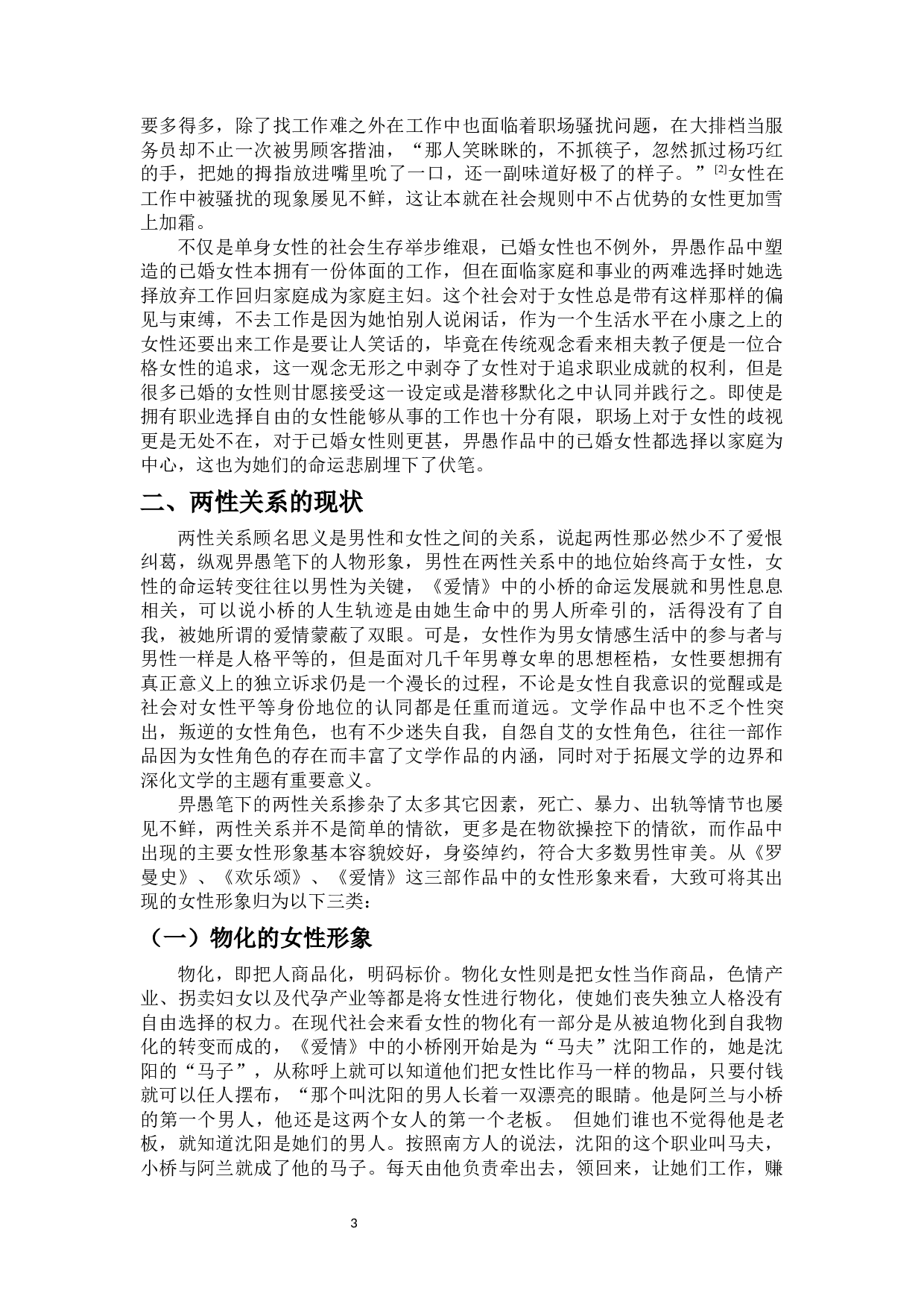 论畀愚中篇小说中的女性形象塑造-9093字.docx 第6页