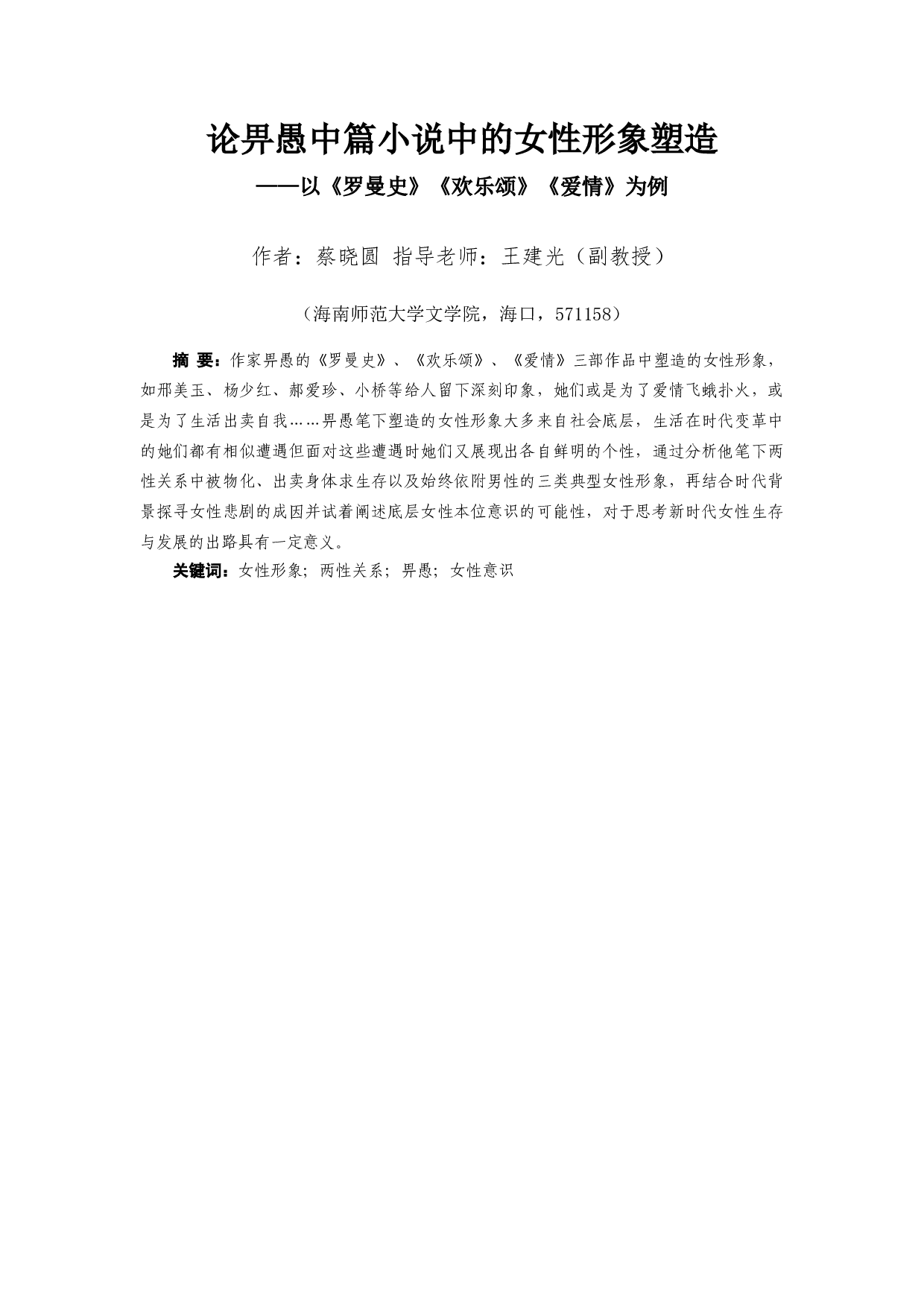 论畀愚中篇小说中的女性形象塑造-9093字.docx 第2页