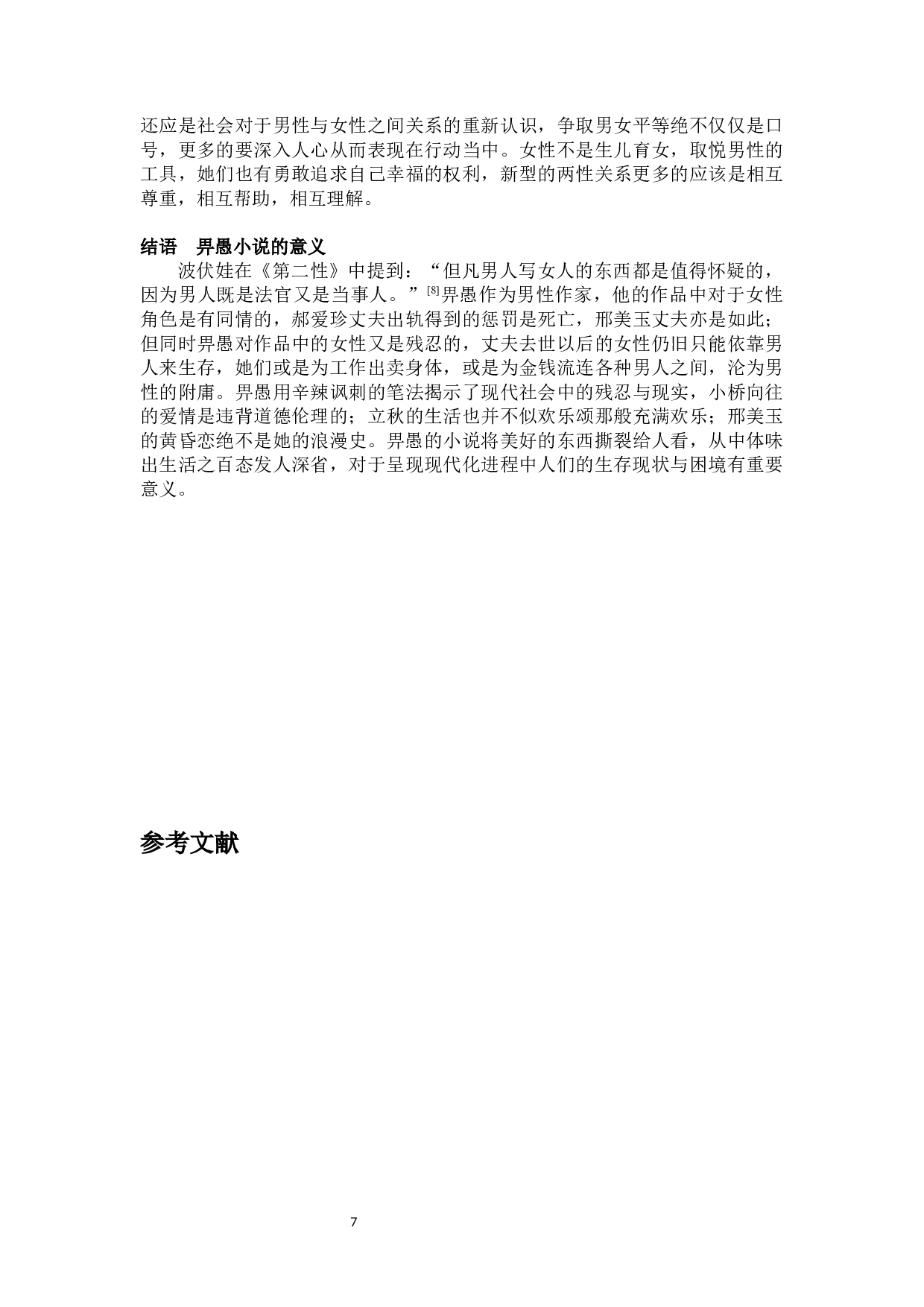 论畀愚中篇小说中的女性形象塑造-9093字.docx 第10页