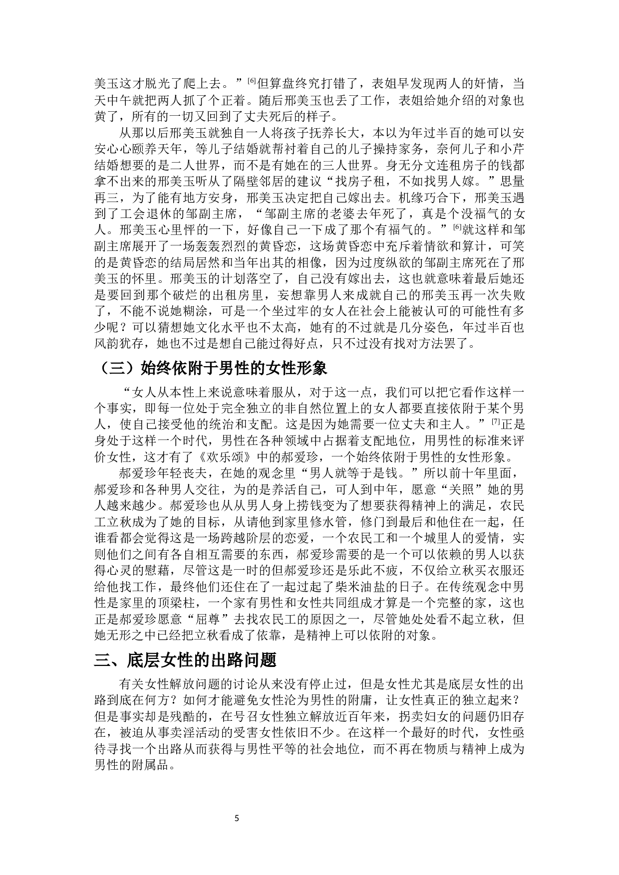 论畀愚中篇小说中的女性形象塑造-9093字.docx 第8页