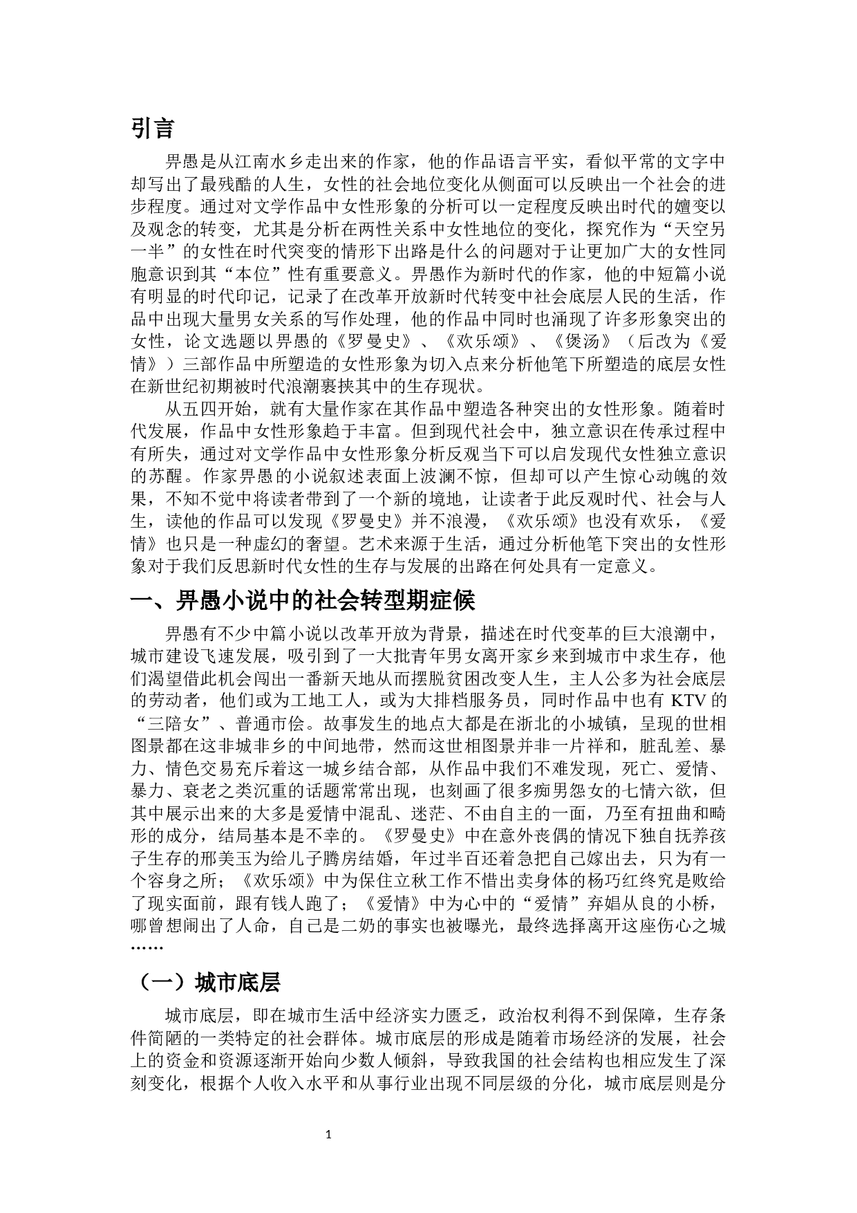 论畀愚中篇小说中的女性形象塑造-9093字.docx 第4页