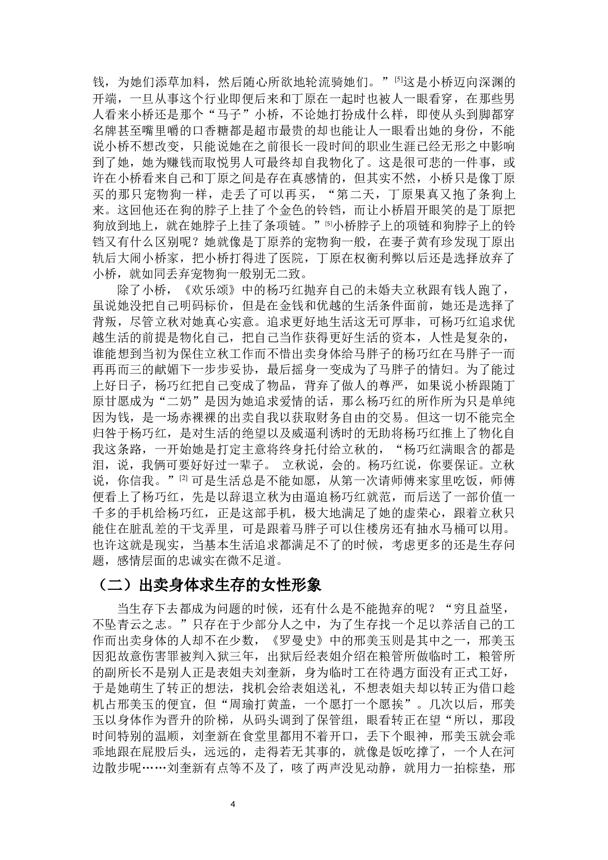 论畀愚中篇小说中的女性形象塑造-9093字.docx 第7页